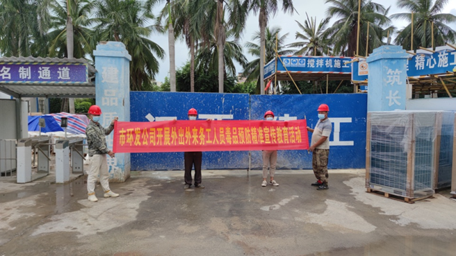 市环发公司开展外出外来务工人员毒品 预防精准宣传教育活动