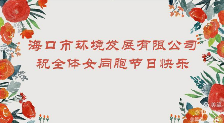 环发公司召开“三八女神节”茶话会