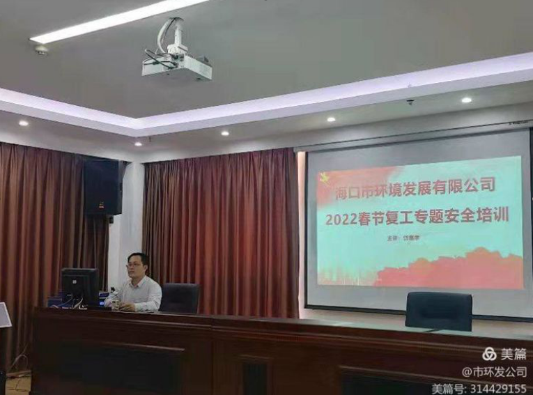 市环发公司组织召开节后复工复产“全员教育第一课”