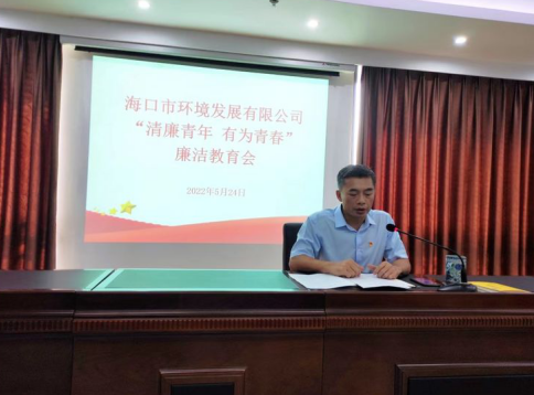 市环发公司召开“清廉青年 有为青春” 廉洁教育会(图2)
