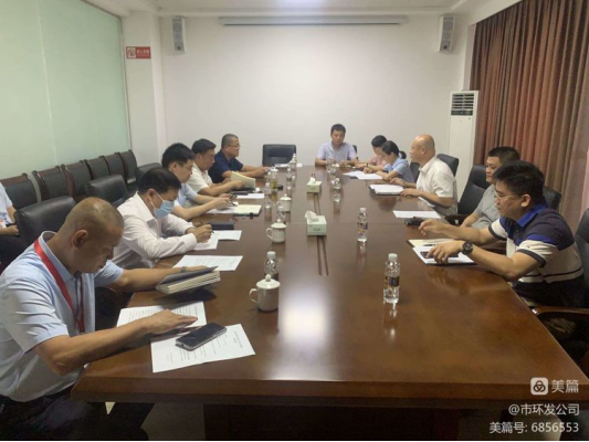 市环发公司召开海口市环卫项目公司工作交流会