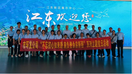 不忘初心知来路 肩负使命启新程——市环发公司赴海口江东新区展示中心开展“迎七一”主题党日活动