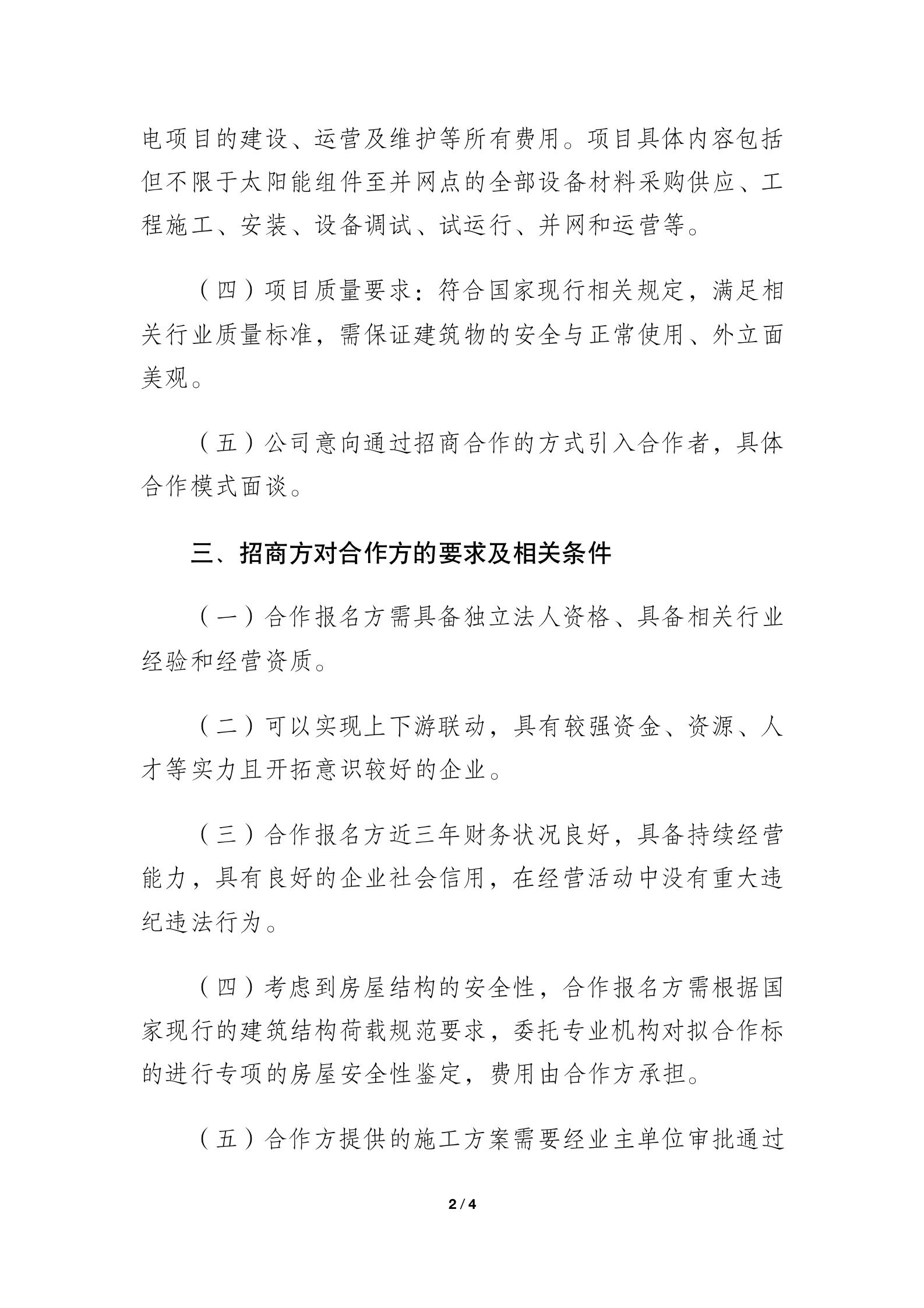 pa捕鱼官方网站 关于屋面光伏空间资源的招商公告(图2)