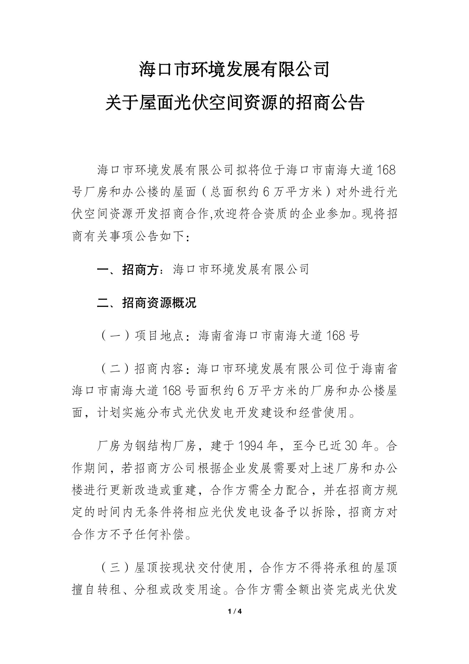 pa捕鱼官方网站 关于屋面光伏空间资源的招商公告