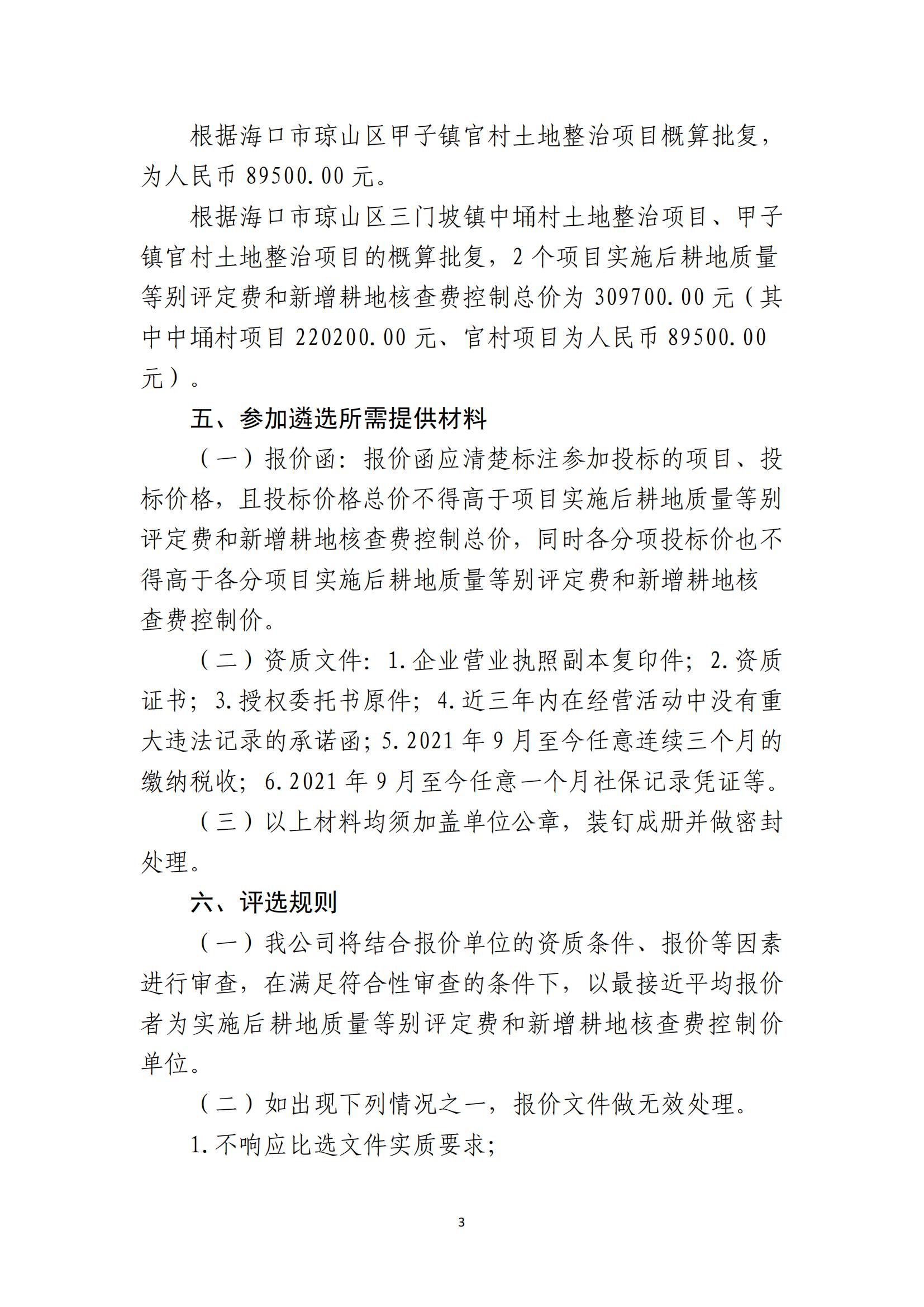 海口市琼山区三门坡镇中埇村、甲子镇官村土地整治项目土地整治项目实施后耕地质量等别评定和新增耕地核查工作单位比选公告(图3)