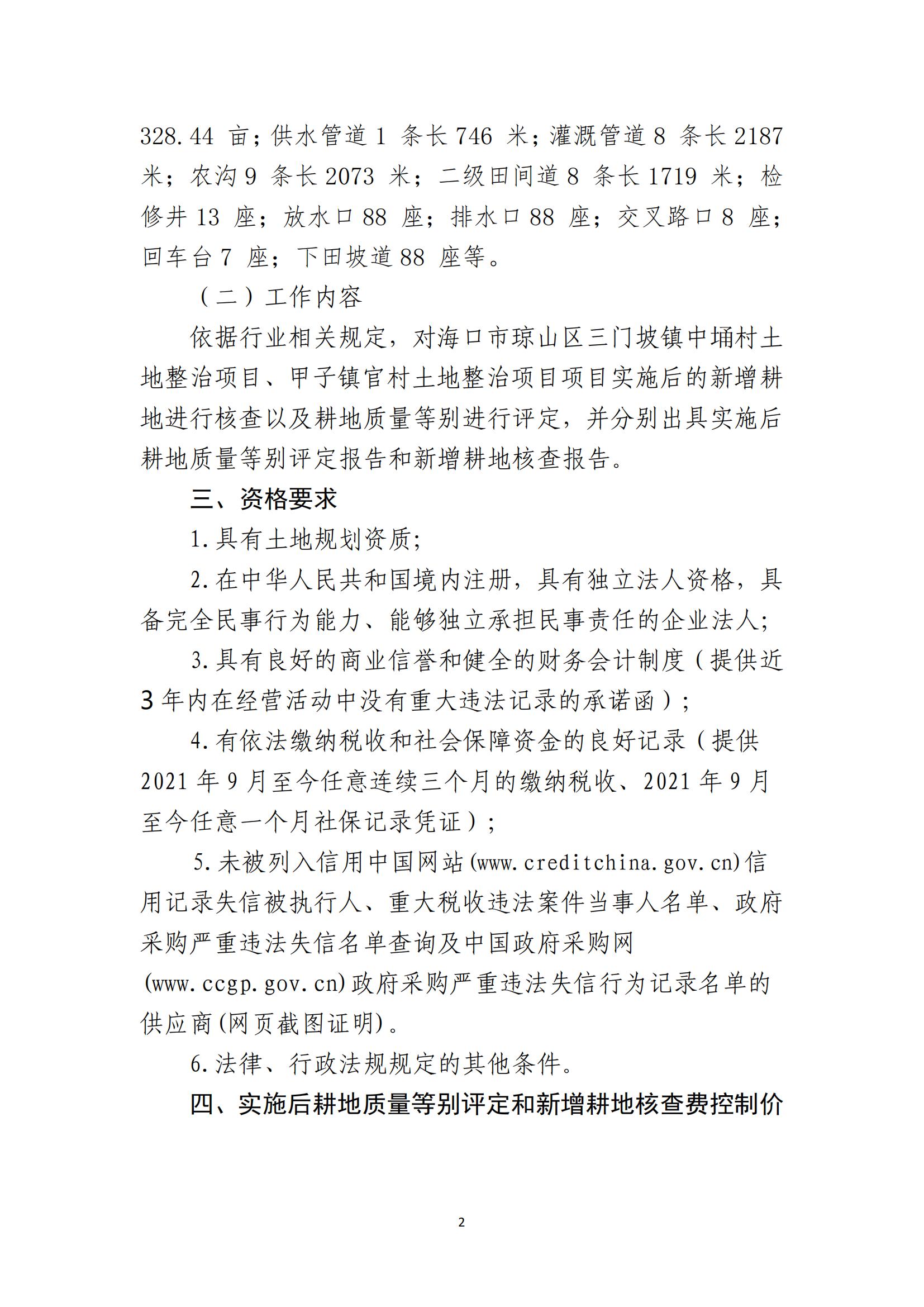 海口市琼山区三门坡镇中埇村、甲子镇官村土地整治项目土地整治项目实施后耕地质量等别评定和新增耕地核查工作单位比选公告(图2)