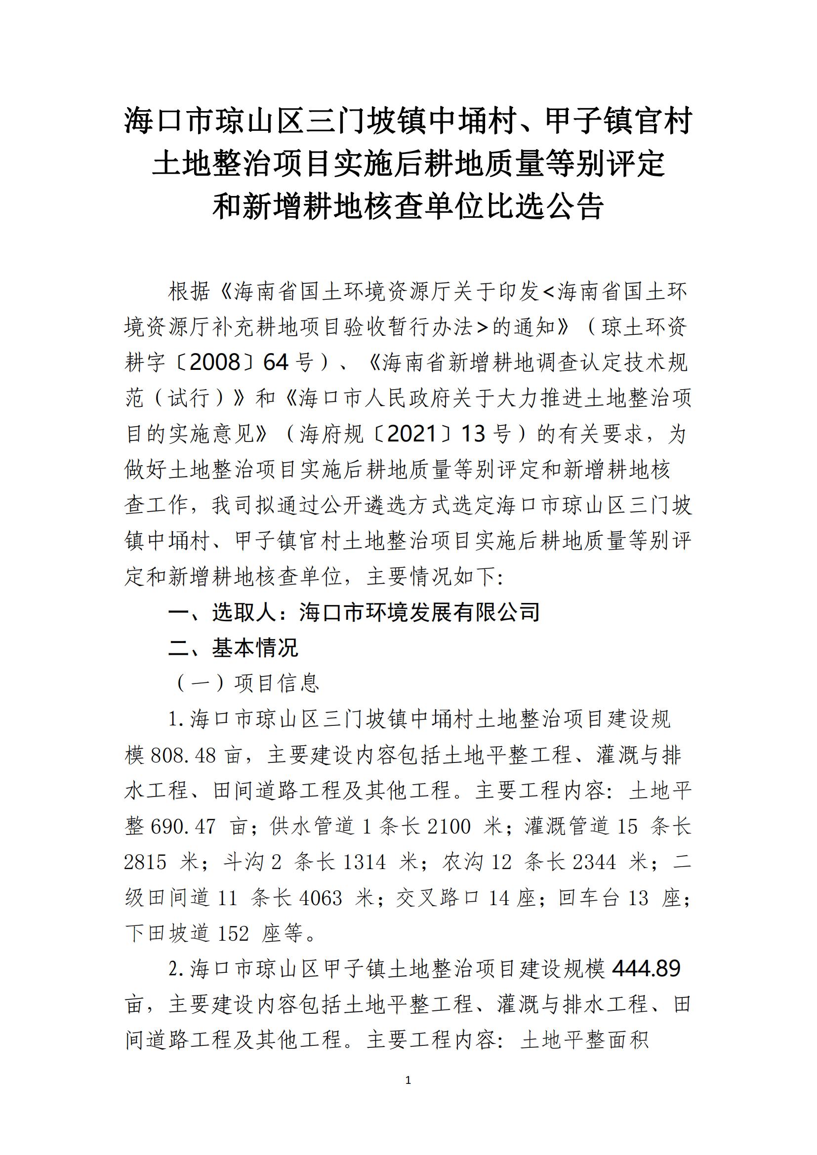 海口市琼山区三门坡镇中埇村、甲子镇官村土地整治项目土地整治项目实施后耕地质量等别评定和新增耕地核查工作单位比选公告