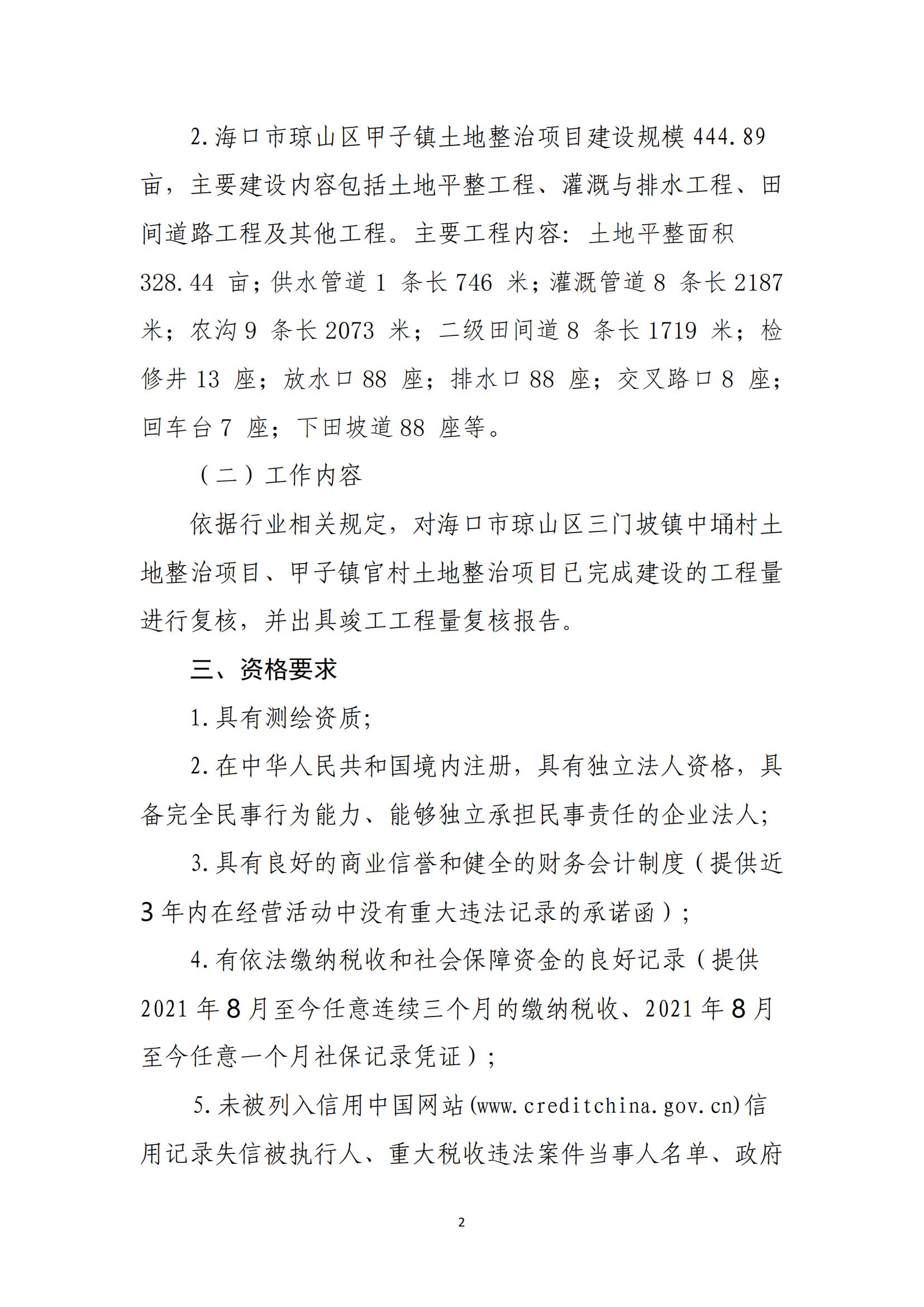 海口市琼山区三门坡镇中埇村、甲子镇官村土地整治项目工程量复核单位比选公告(图2)
