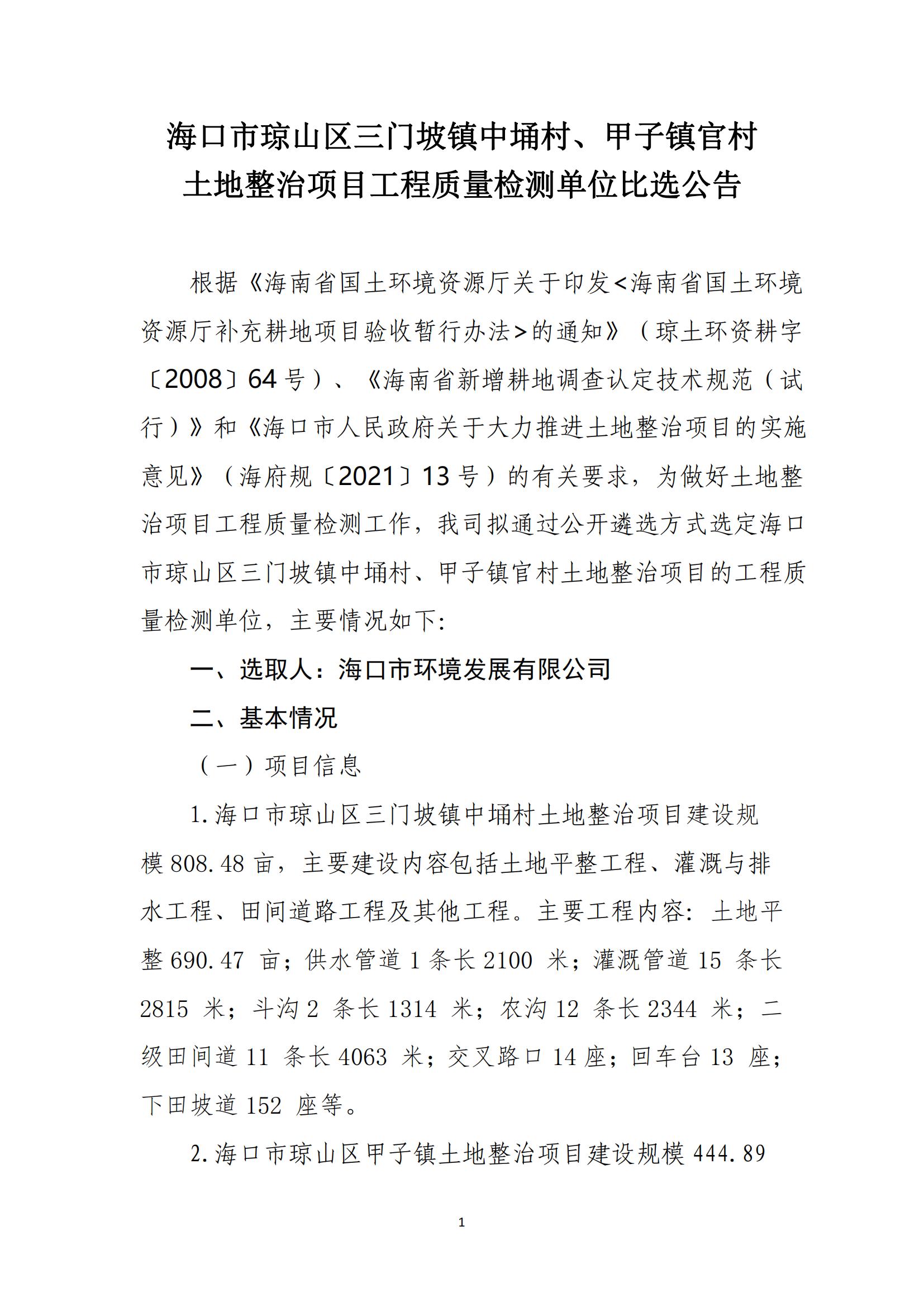 海口市琼山区三门坡镇中埇村、甲子镇官村土地整治项目工程质量检测单位比选公告