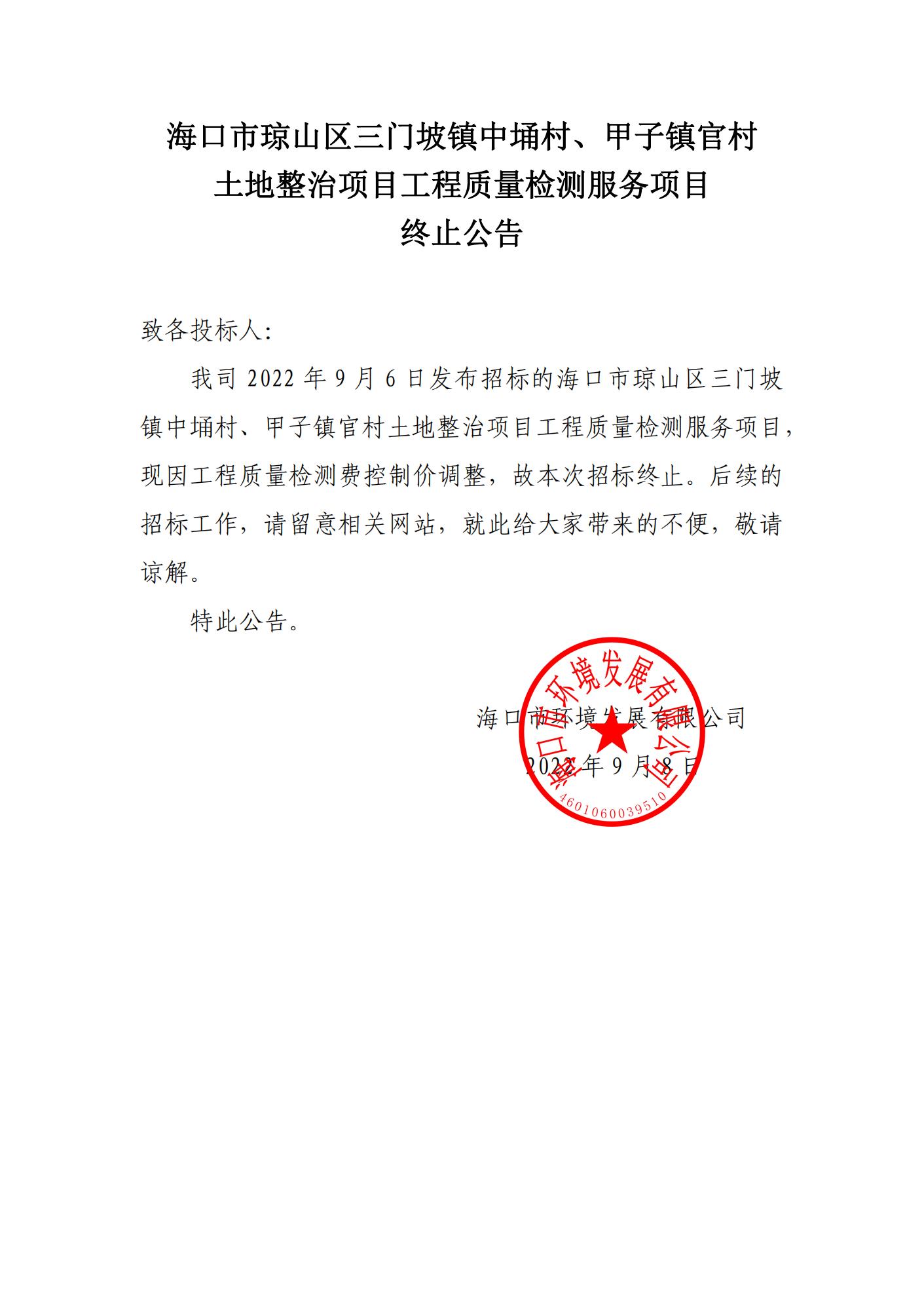 海口市琼山区三门坡镇中埇村、甲子镇官村土地整治项目工程质量检测服务项目终止公告