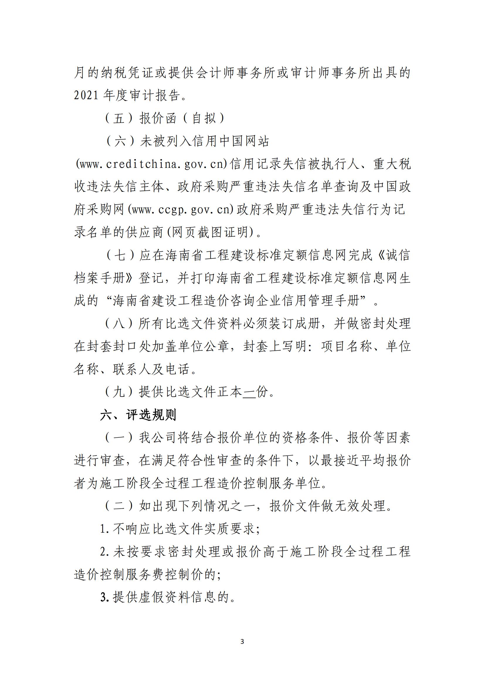 海口市琼山区三门坡镇大路村土地整治项目施工阶段全过程工程造价控制服务比选公告(图3)