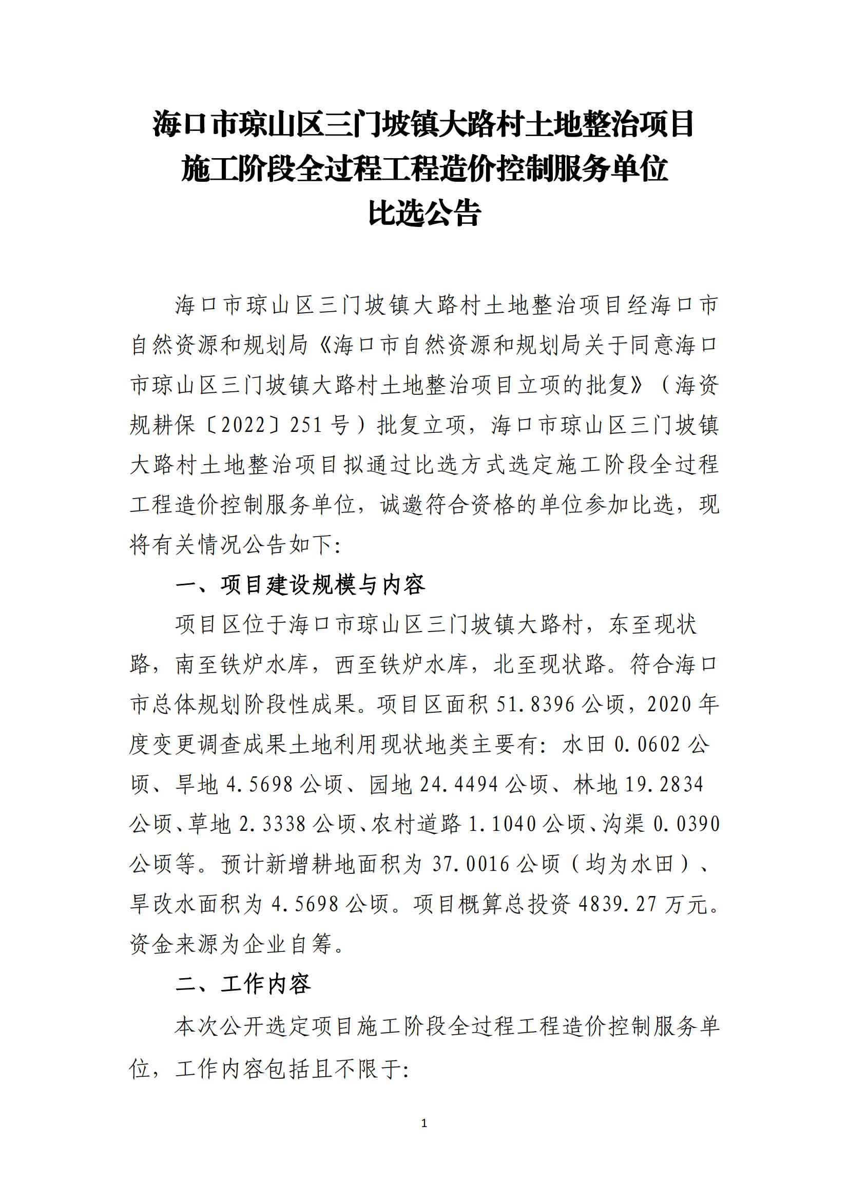 海口市琼山区三门坡镇大路村土地整治项目施工阶段全过程工程造价控制服务比选公告