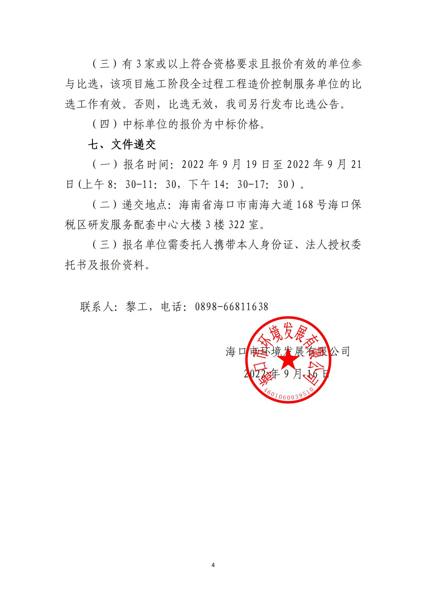海口市琼山区三门坡镇谭昌村土地整治项目施工阶段全过程工程造价控制服务比选公告(图4)