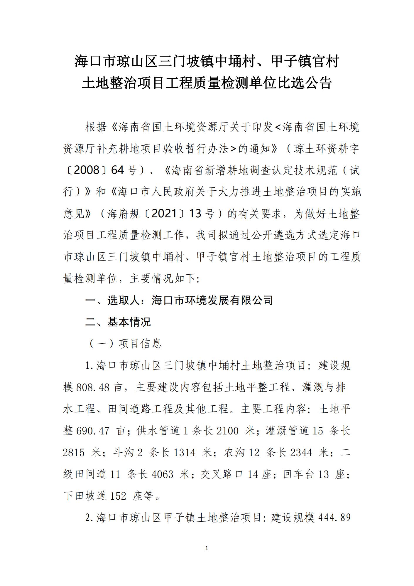海口市琼山区三门坡镇中埇村、甲子镇官村土地整治项目工程质量检测单位比选公告