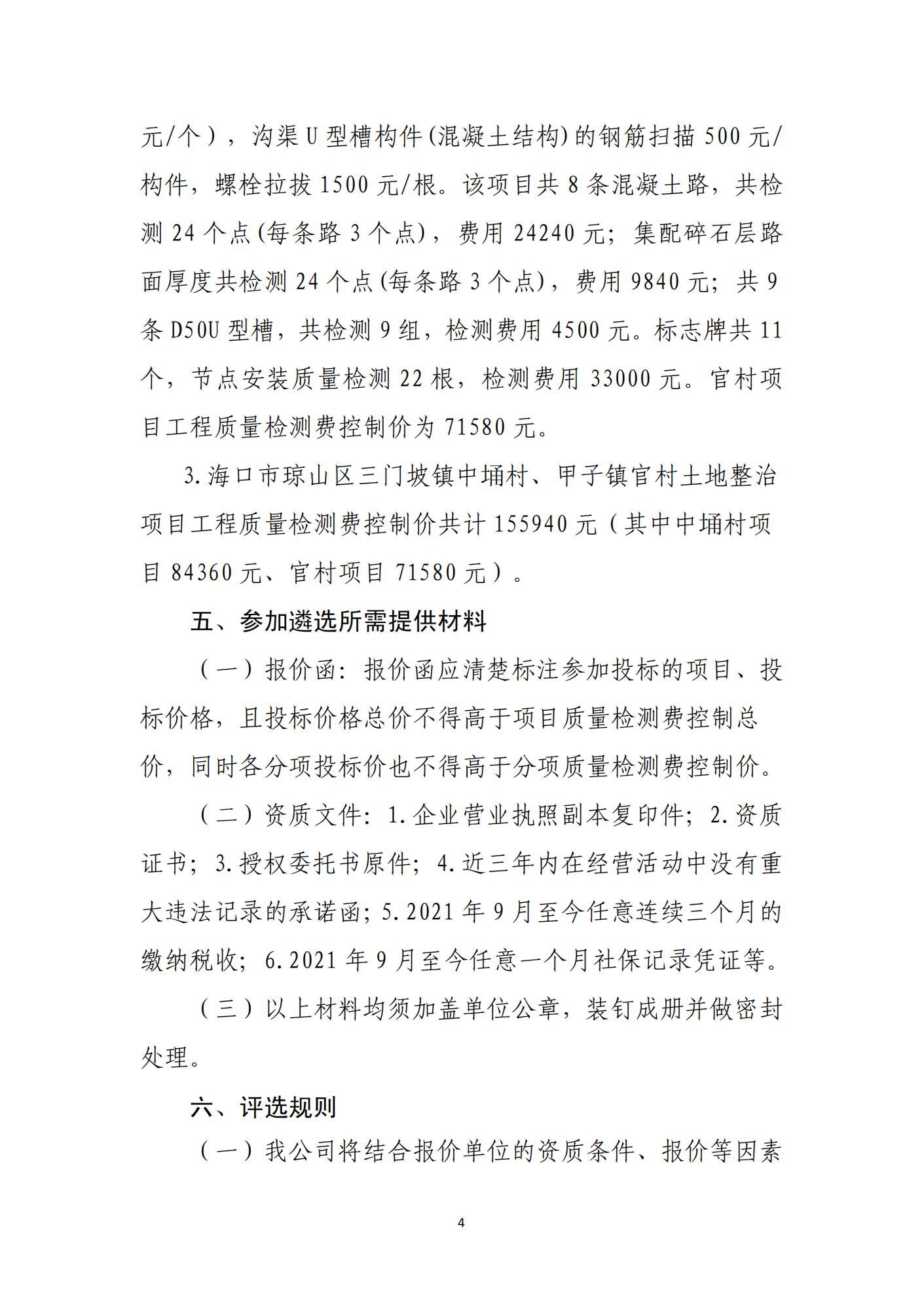 海口市琼山区三门坡镇中埇村、甲子镇官村土地整治项目工程质量检测单位比选公告(图4)