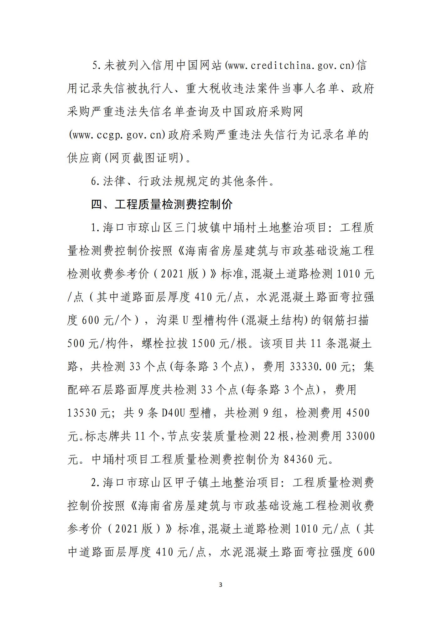 海口市琼山区三门坡镇中埇村、甲子镇官村土地整治项目工程质量检测单位比选公告(图3)