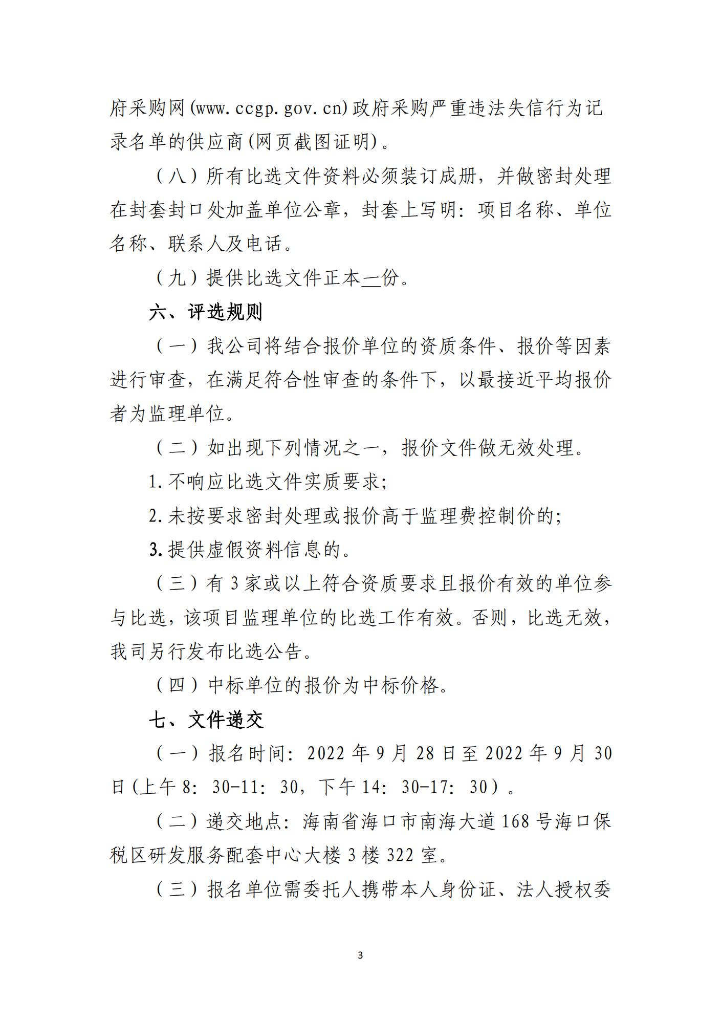 海口市琼山区三门坡镇大塘村土地整治项目 监理单位比选公告(图3)