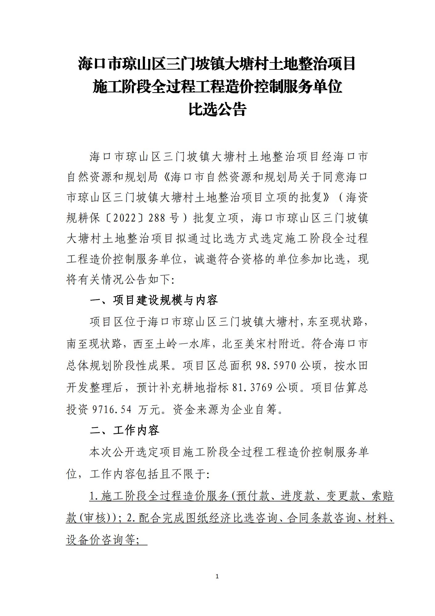 海口市琼山区三门坡镇大塘村土地整治项目施工阶段全过程工程造价控制服务单位比选公告