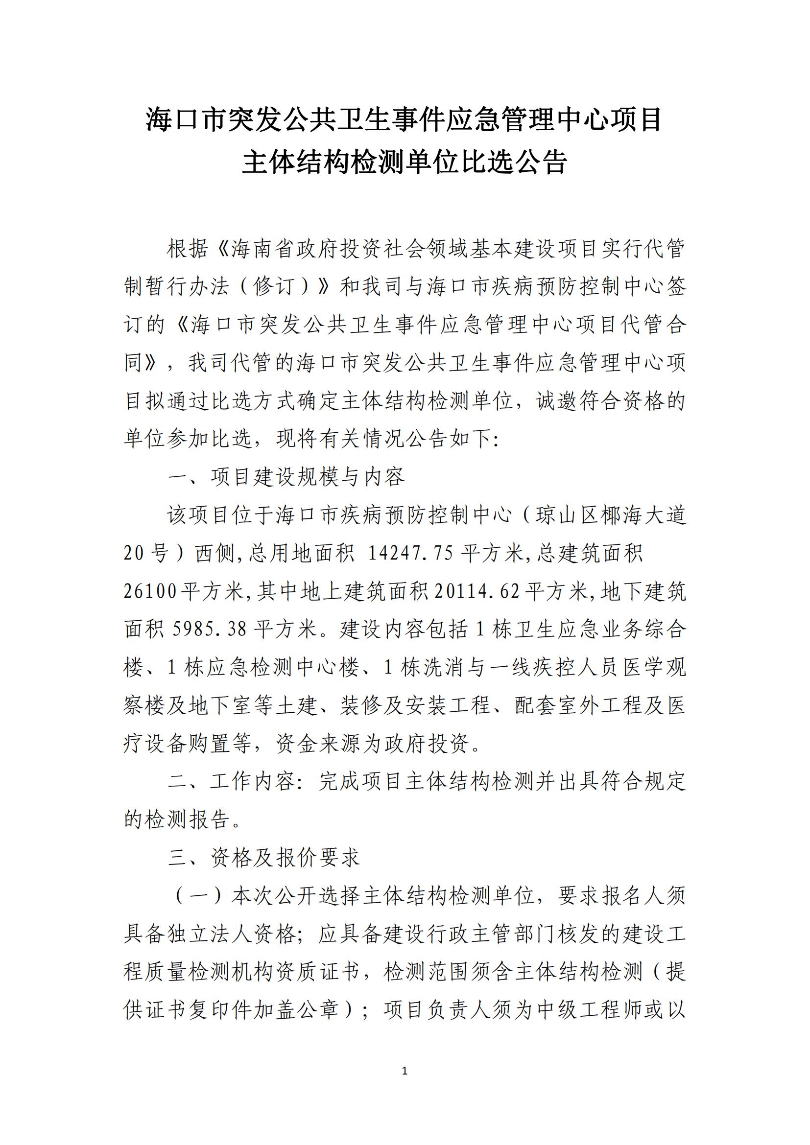 海口市突发公共卫生事件应急管理中心项目 主体结构检测单位比选公告