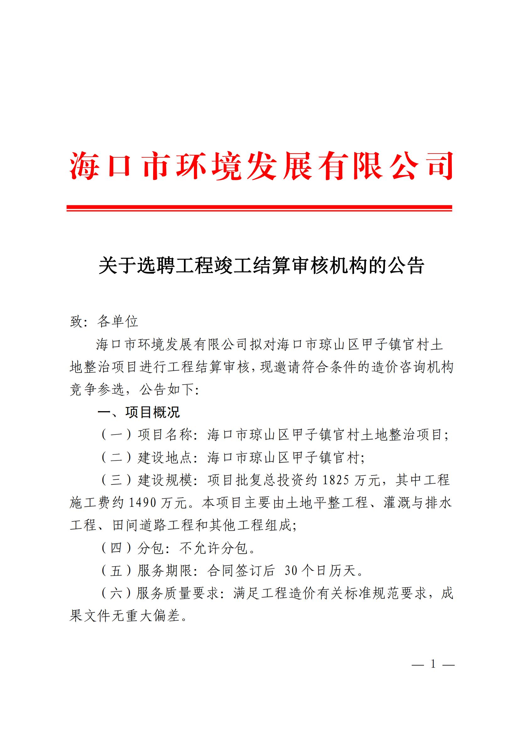 关于选聘工程竣工结算审核机构的公告