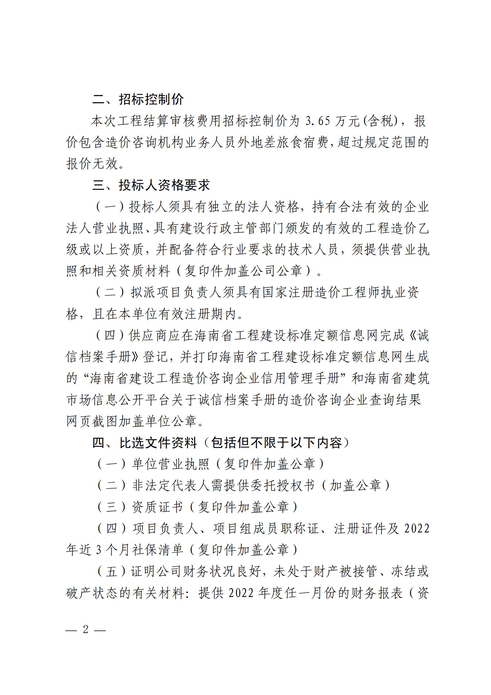 关于选聘工程竣工结算审核机构的公告(图2)