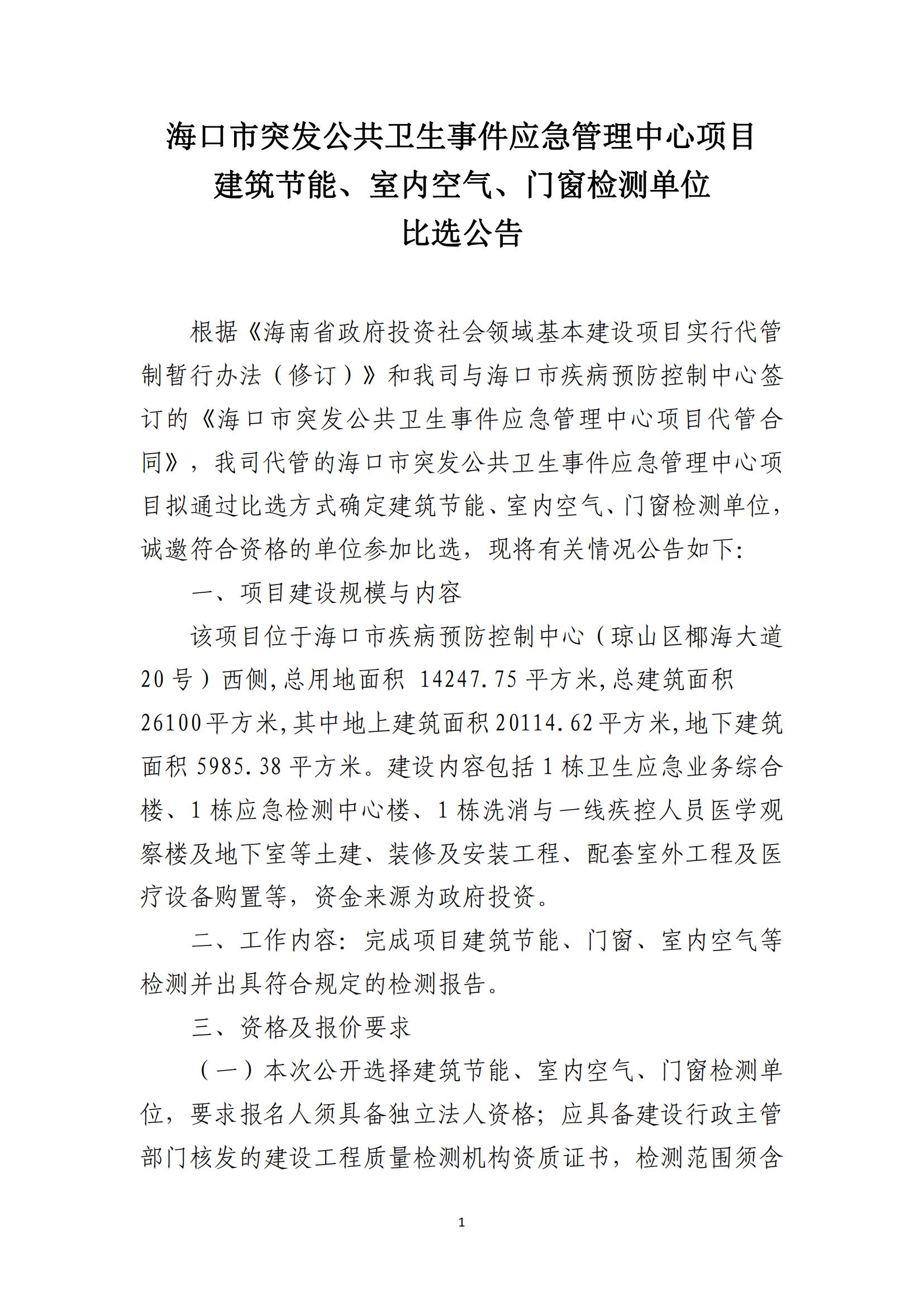 海口市突发公共卫生事件应急管理中心项目建筑节能、室内空气、门窗检测单位比选公告