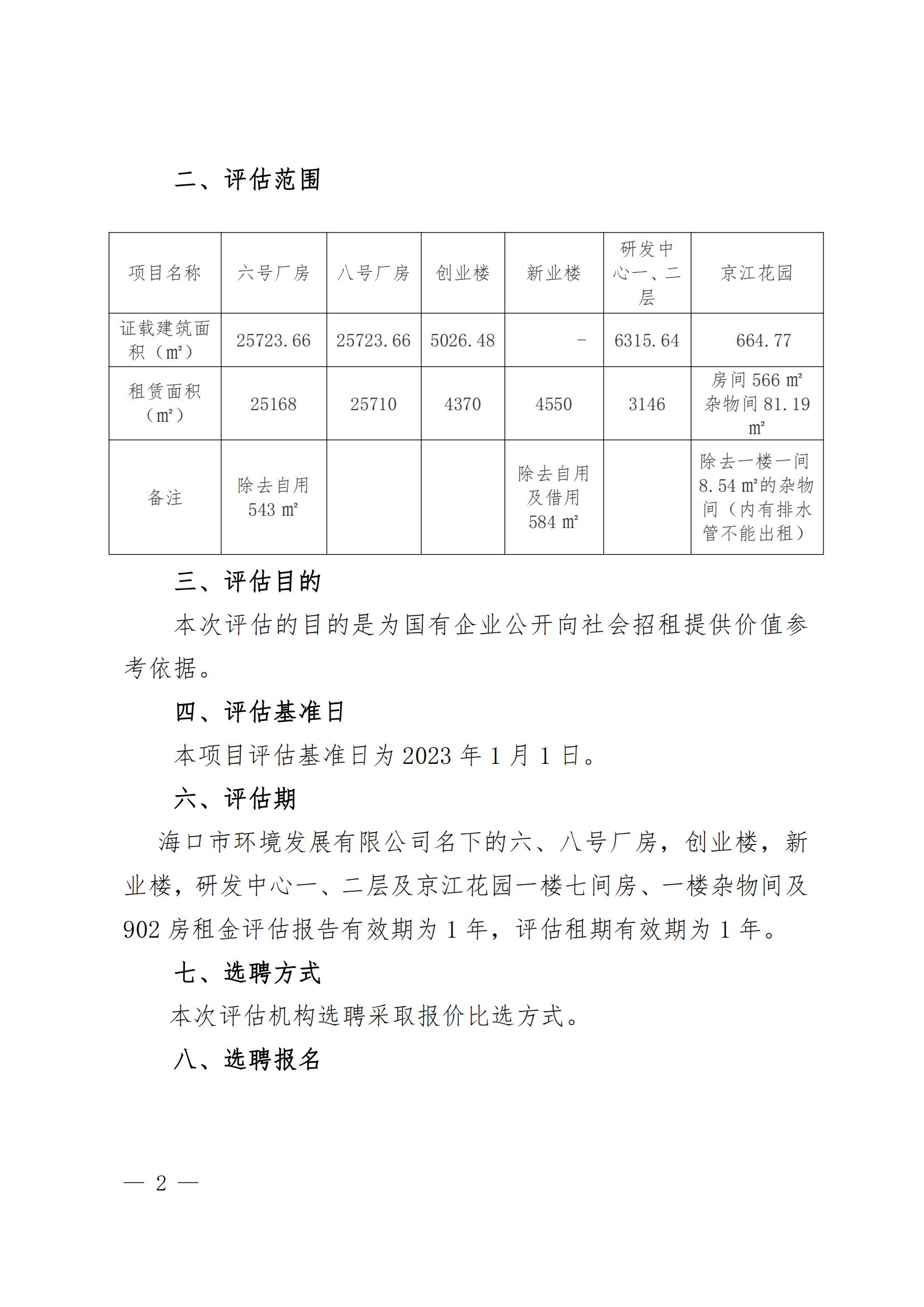 关于选聘中介机构对厂房及办公楼租金价格进行评估的公告(图2)