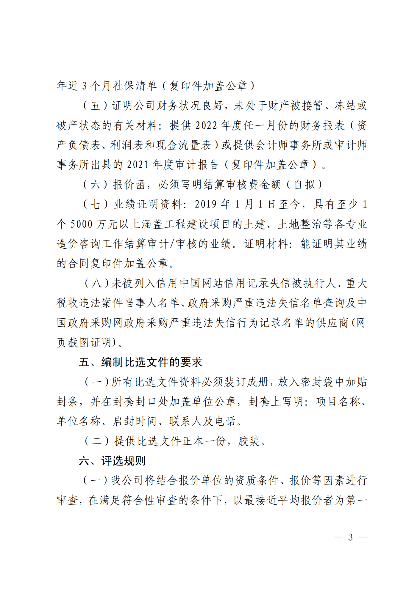 关于选聘工程竣工结算审核机构的公告(图3)