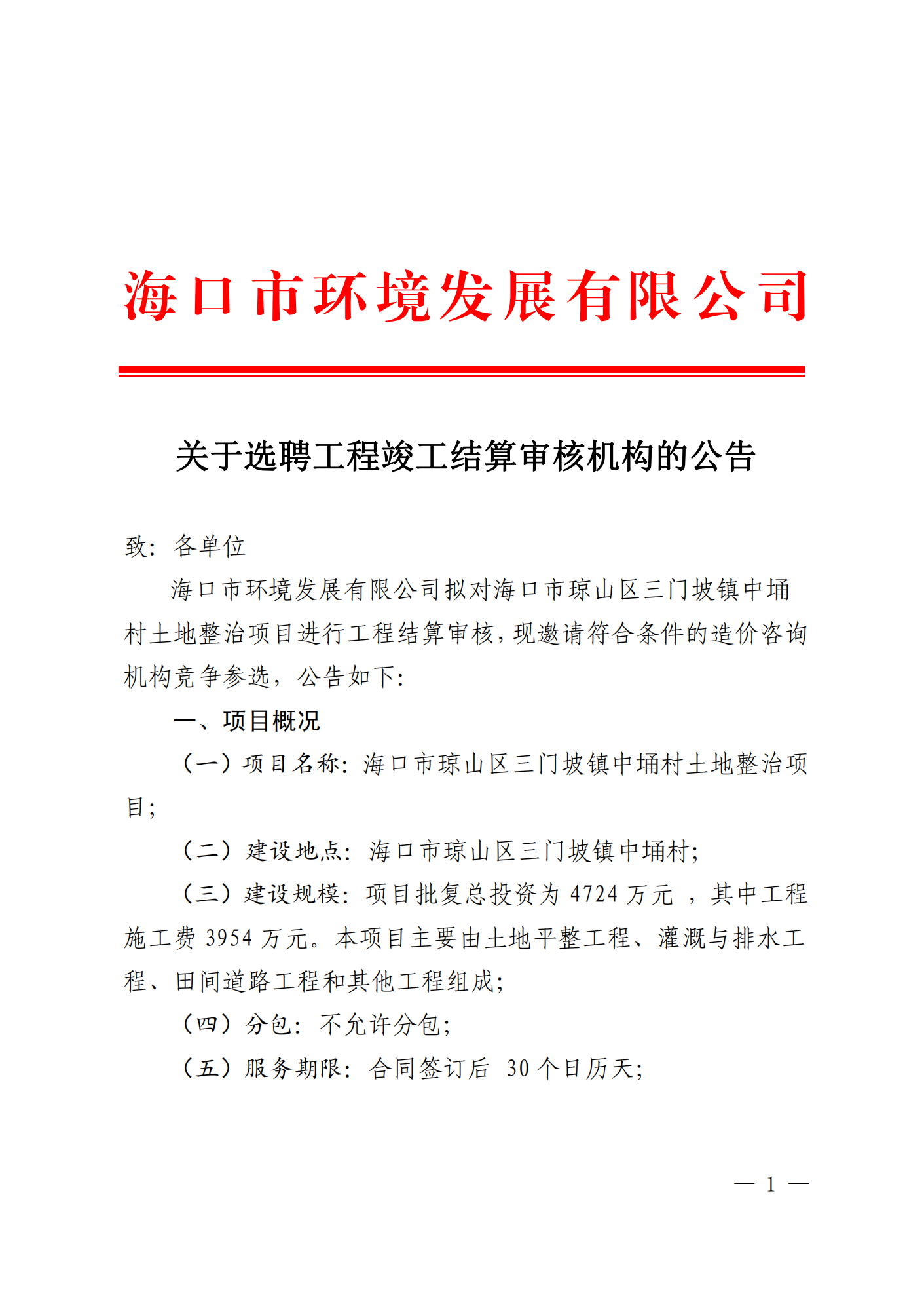 关于选聘工程竣工结算审核机构的公告