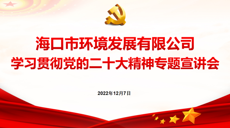市环发公司组织召开学习贯彻党的二十大精神专题宣讲会