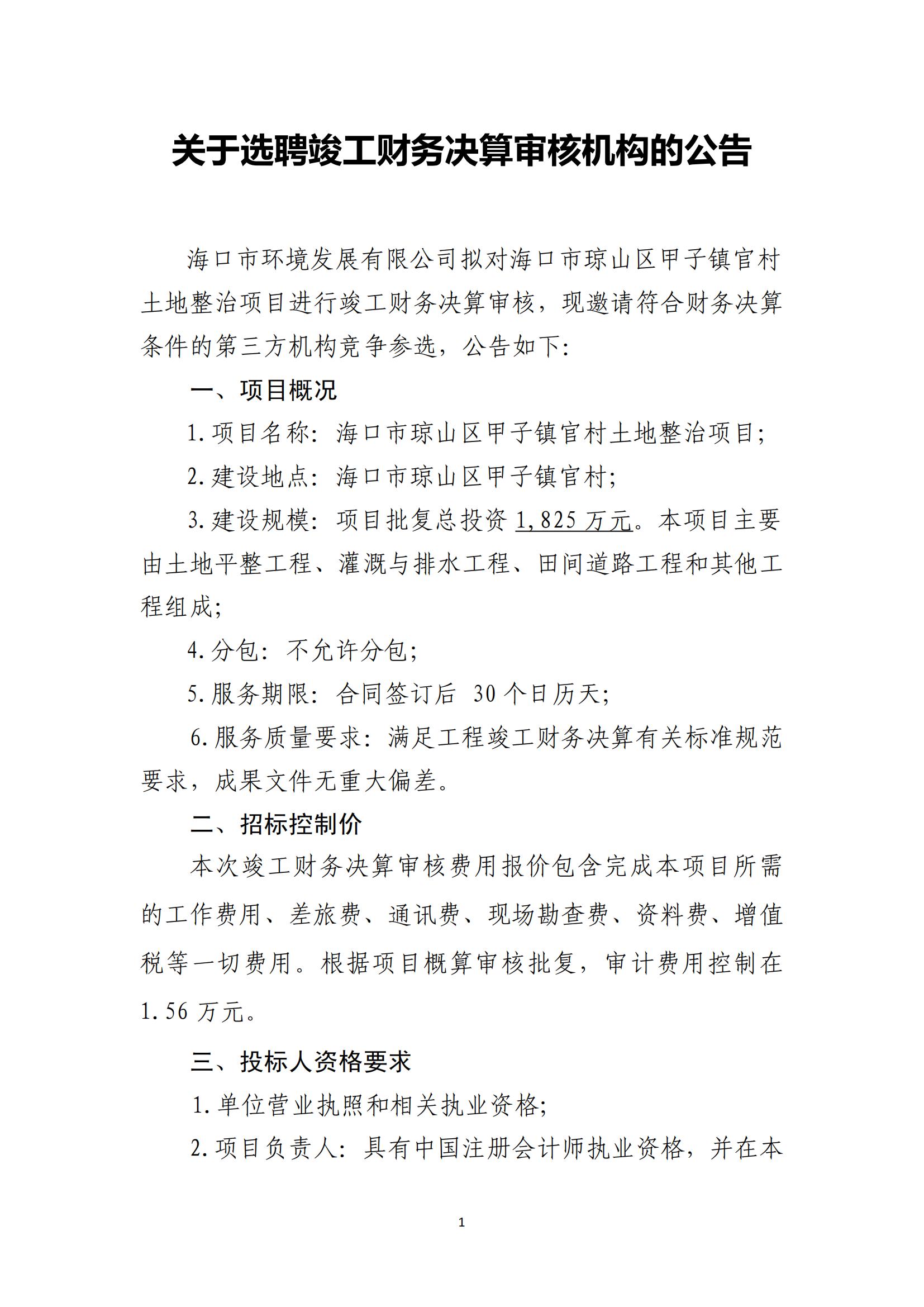 关于聘选竣工财务决算审核机构的公告（官村）