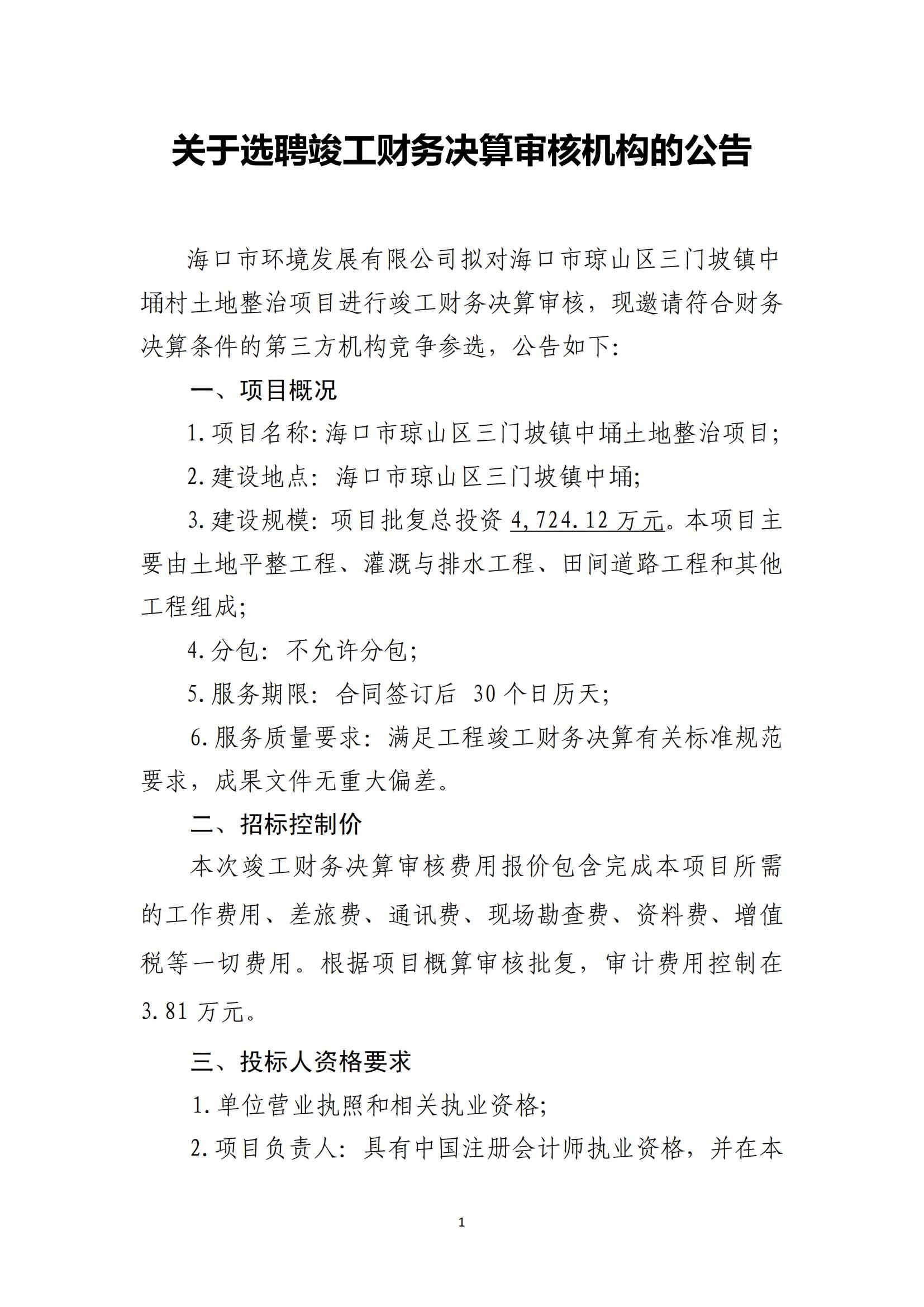 关于聘选竣工财务决算审核机构的公告（中埇）