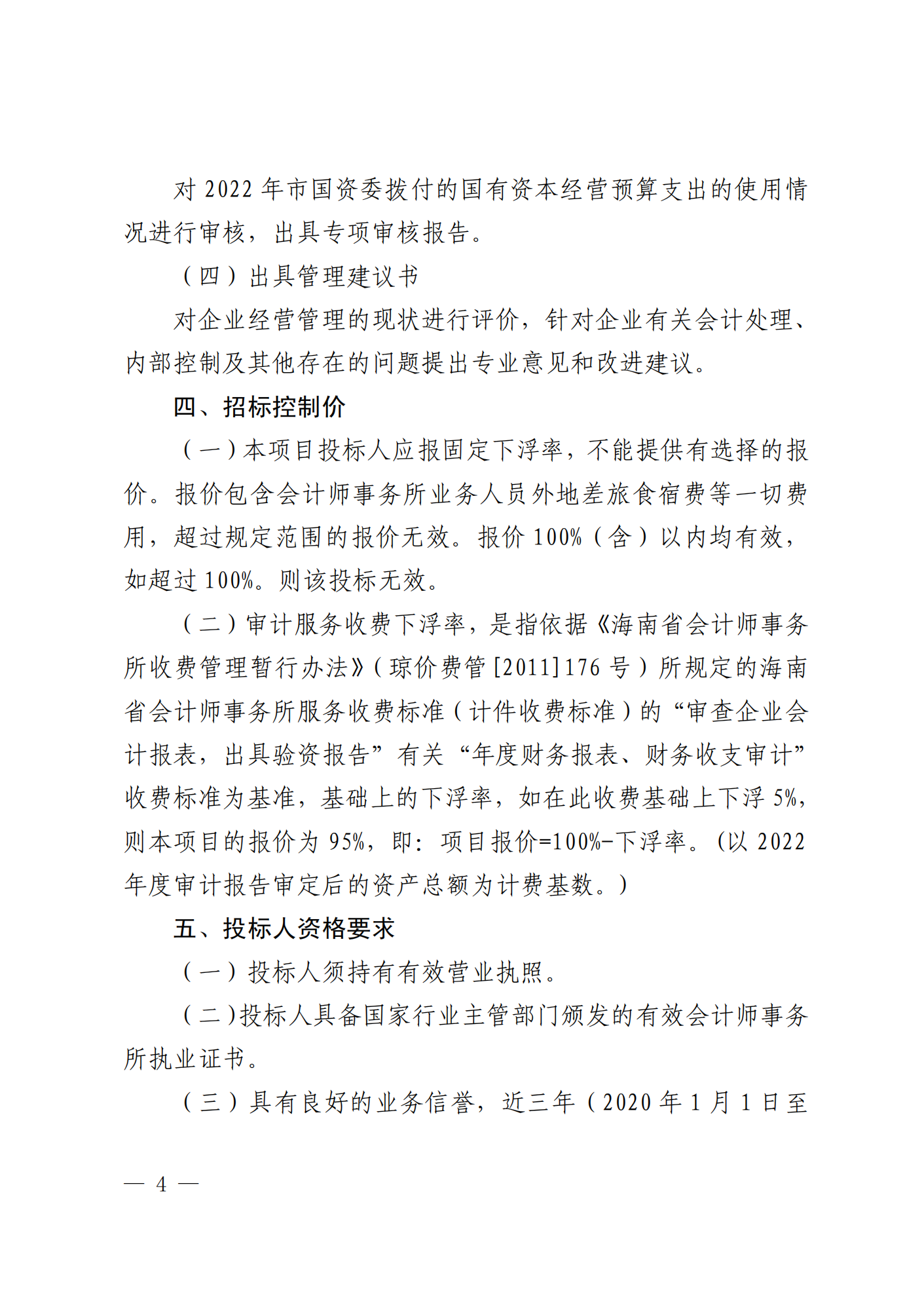 关于选聘社会中介机构开展 2022 年度 财务决算审计的公告(图4)