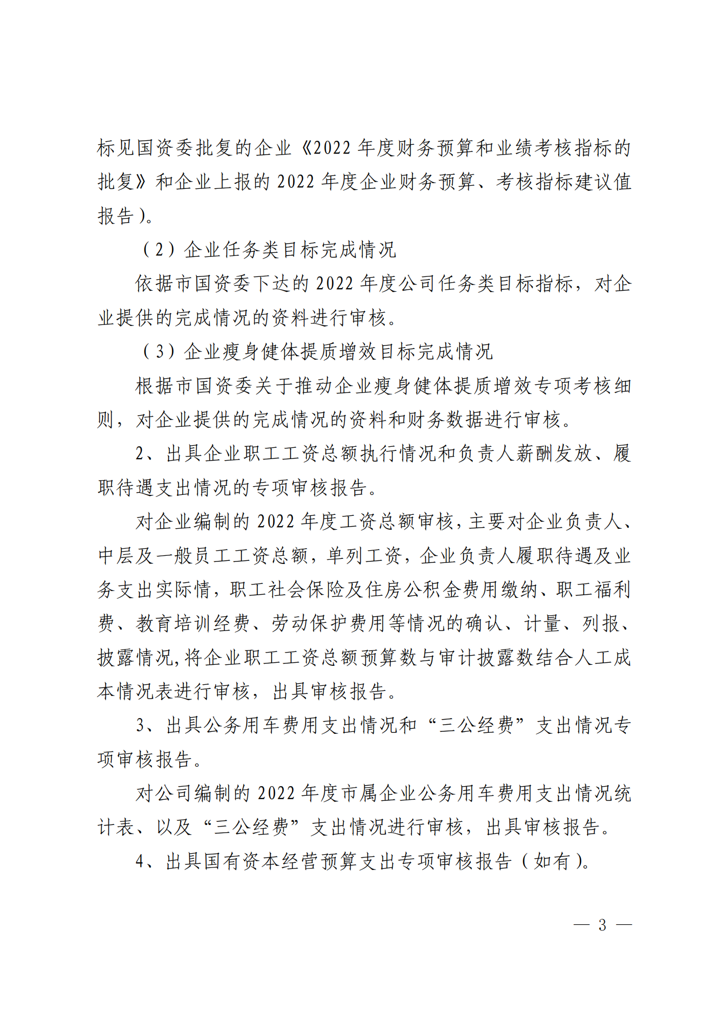 关于选聘社会中介机构开展 2022 年度 财务决算审计的公告(图3)