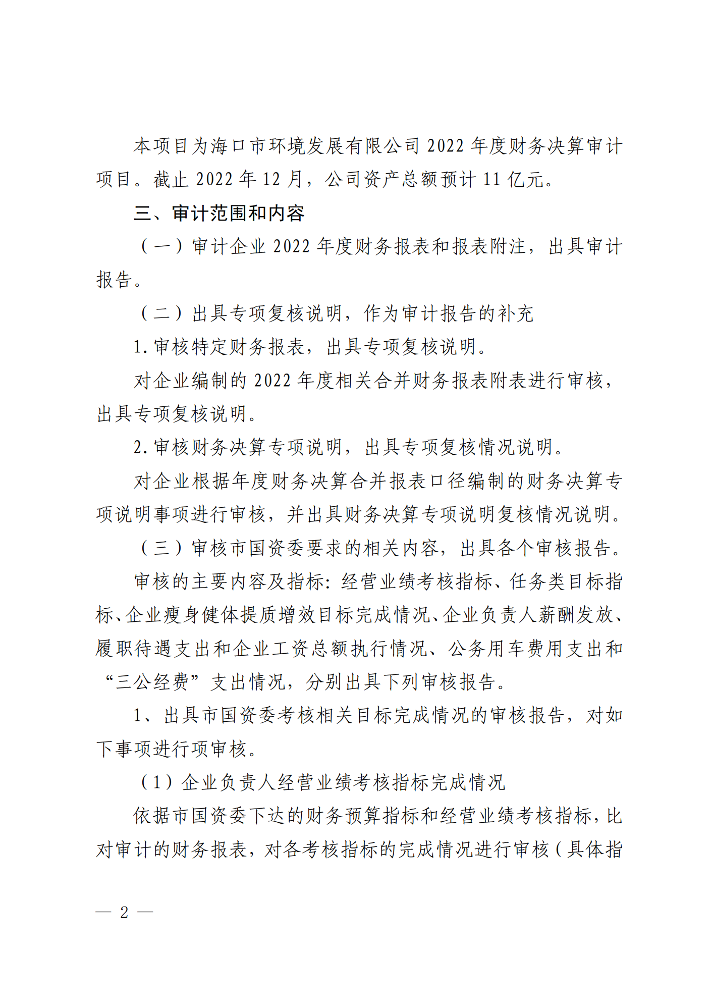 关于选聘社会中介机构开展 2022 年度 财务决算审计的公告(图2)