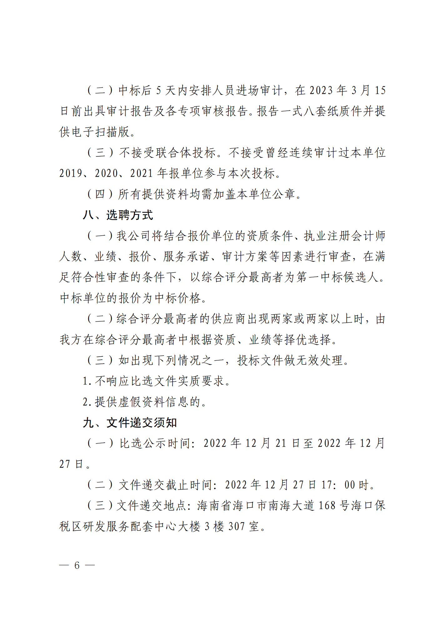 关于选聘社会中介机构开展 2022 年度 财务决算审计的公告(图6)