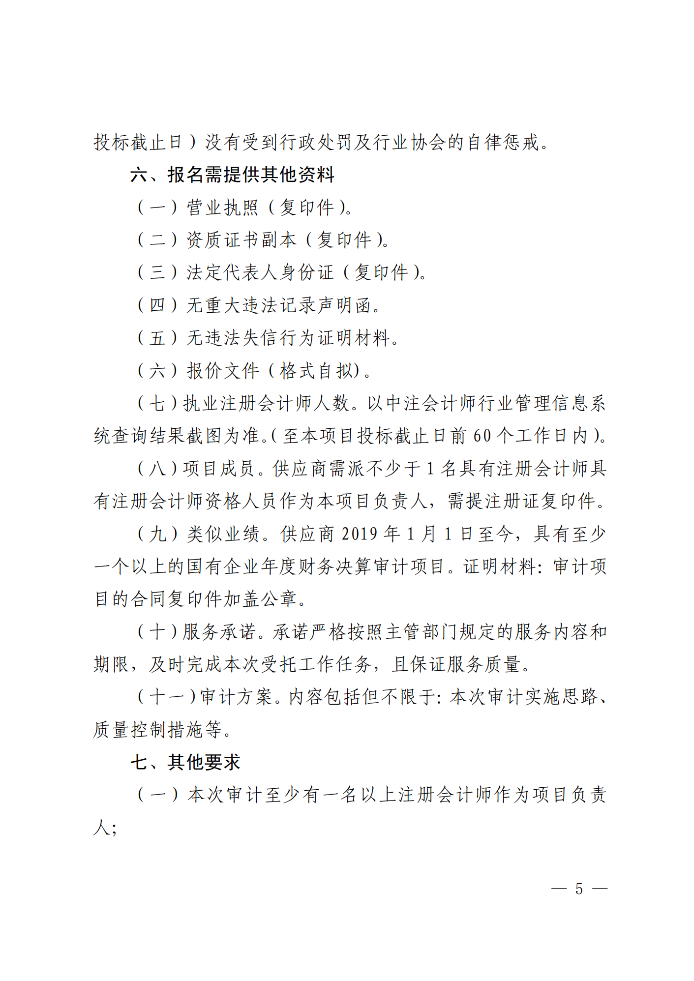 关于选聘社会中介机构开展 2022 年度 财务决算审计的公告(图5)