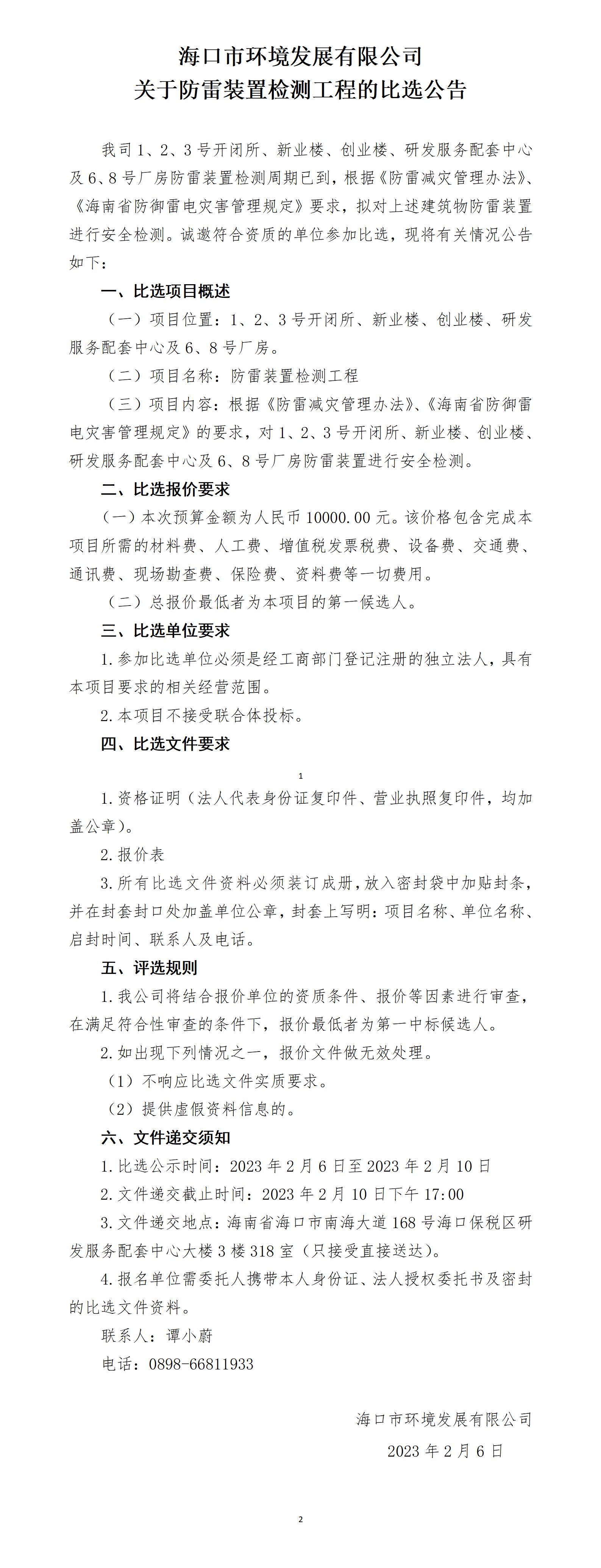 关于防雷装置检测工程的比选公告(图1)