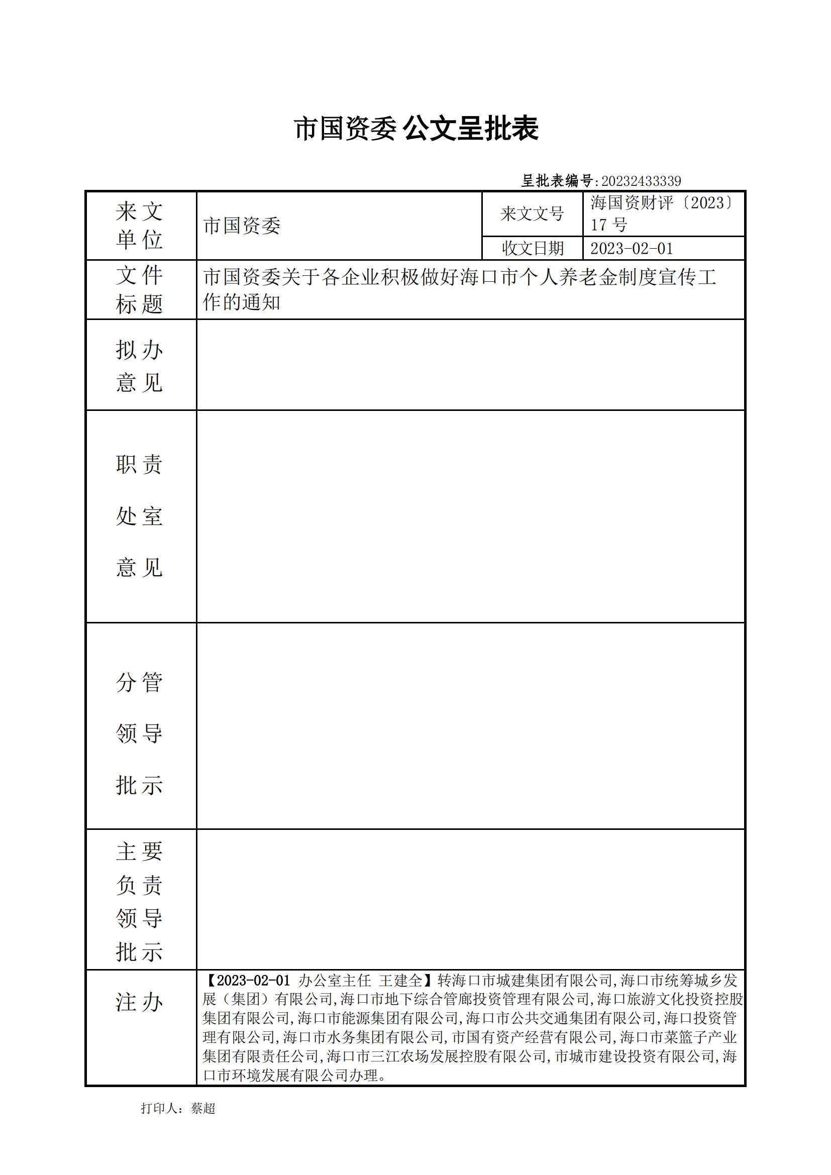 市国资委关于各企业积极做好海口市个人养老金制度宣传工 作的通知