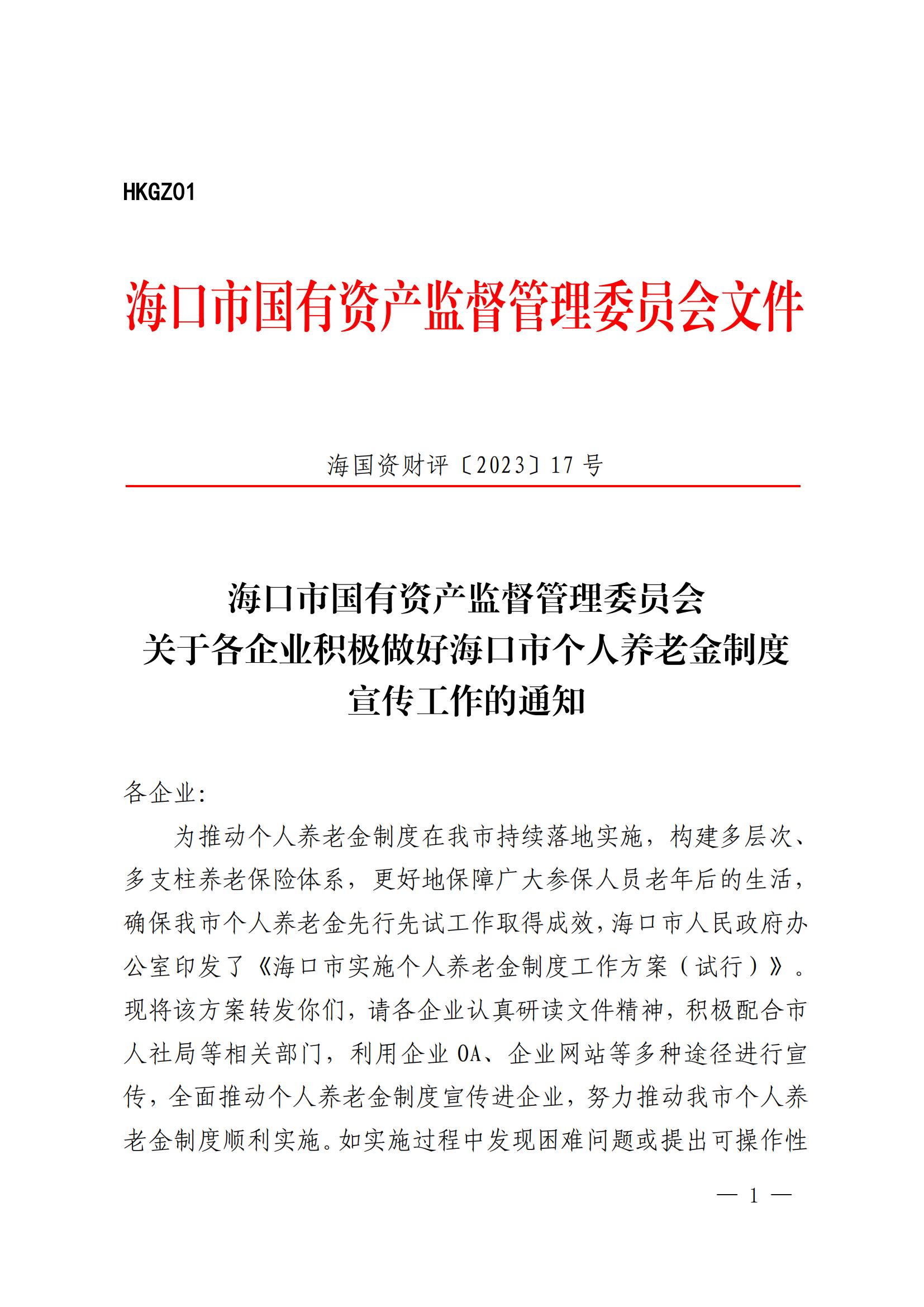 市国资委关于各企业积极做好海口市个人养老金制度宣传工 作的通知(图2)