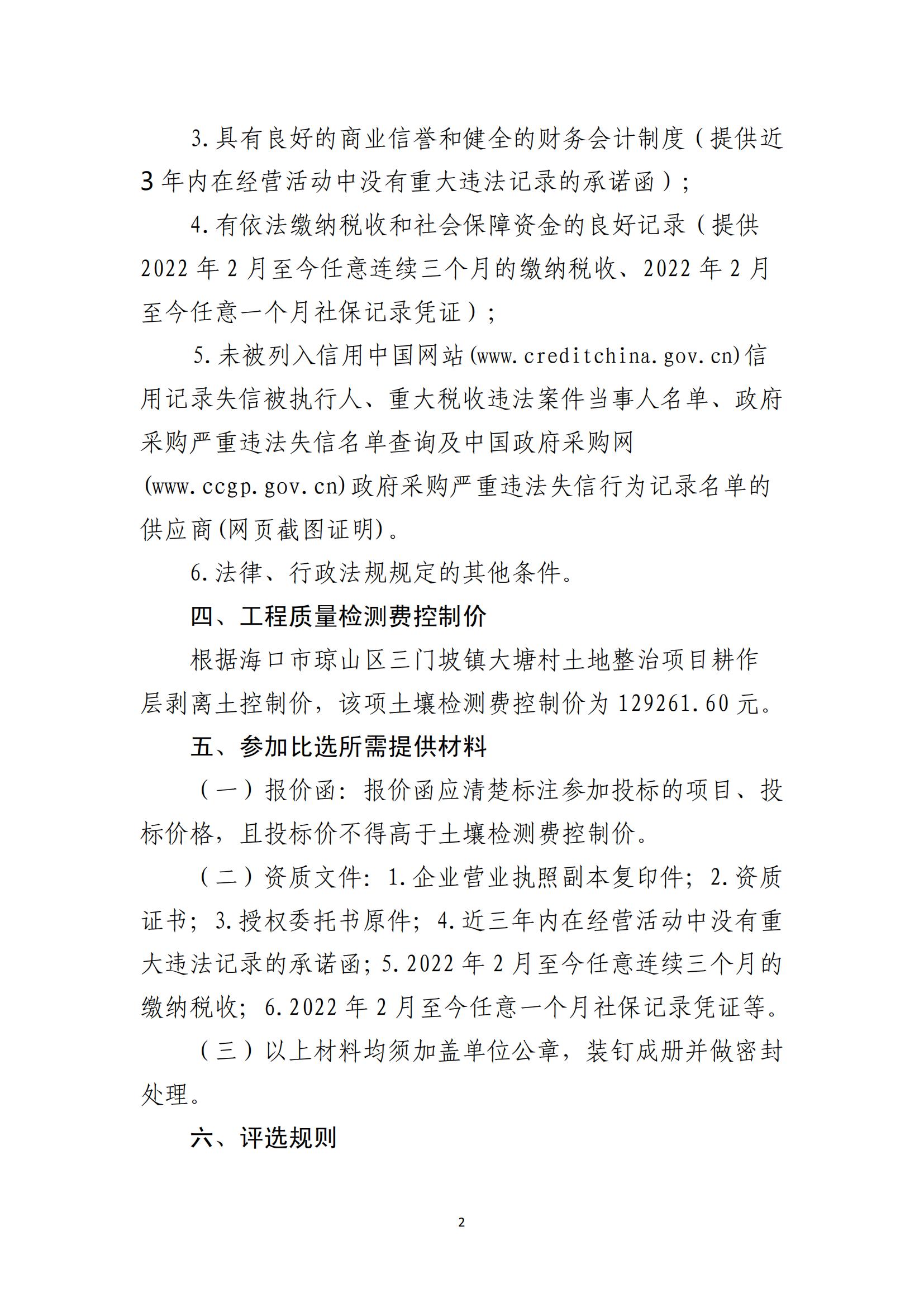 海口市琼山区三门坡镇大塘村土地整治项目耕作土检测单位比选公告(图2)