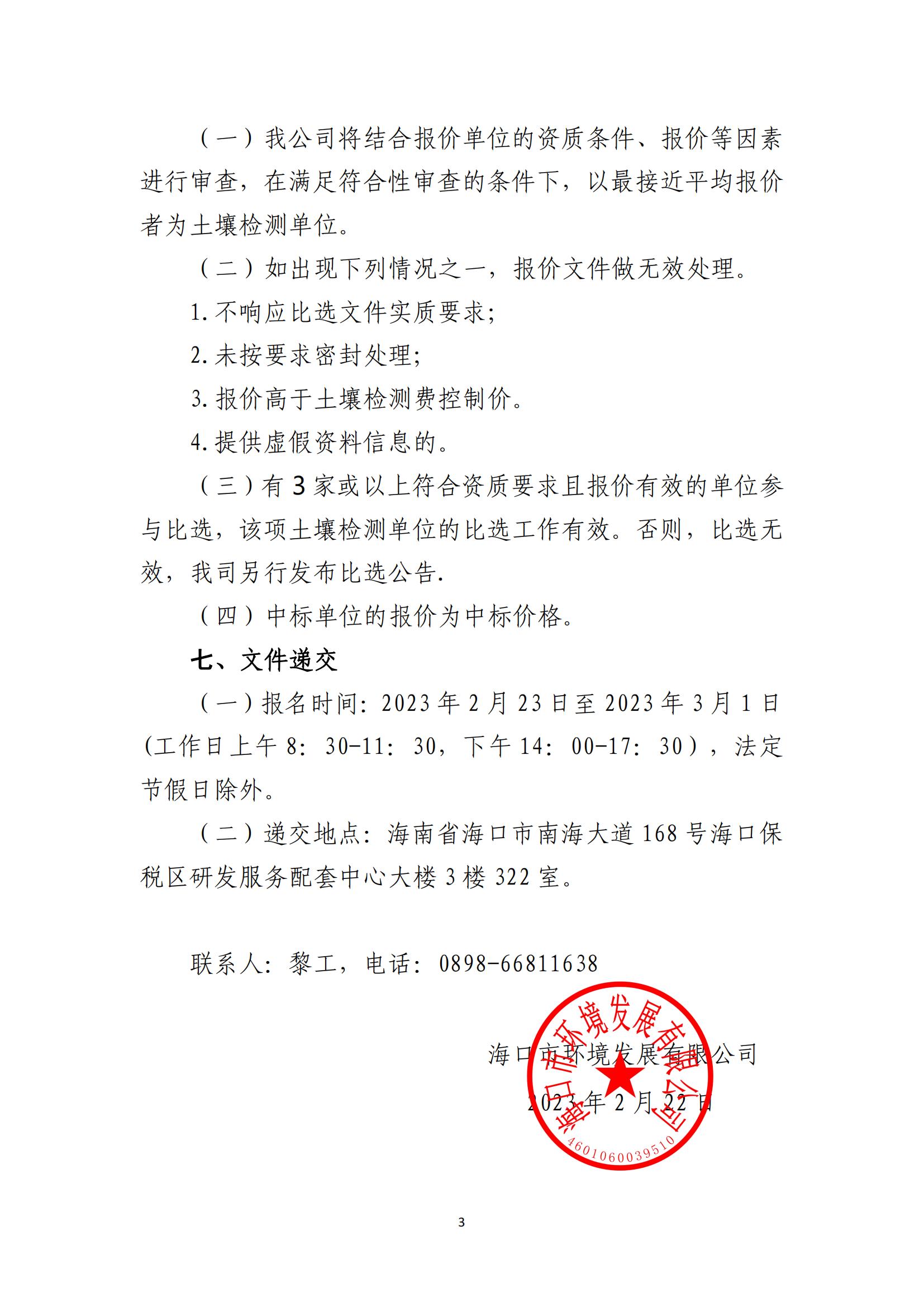 海口市琼山区三门坡镇大塘村土地整治项目耕作土检测单位比选公告(图3)