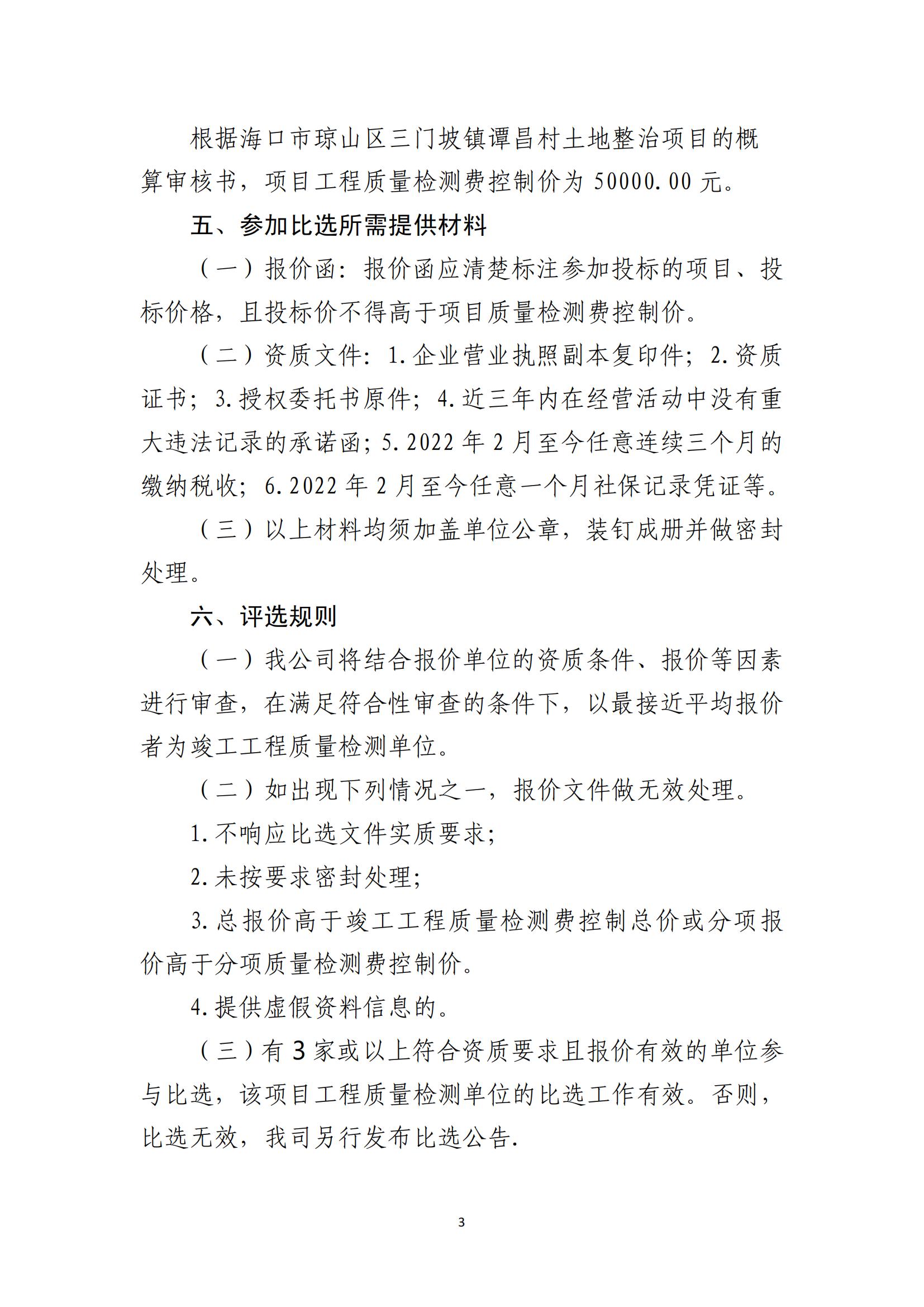 海口市琼山区三门坡镇谭昌村土地整治项目工程质量检测单位比选公告(图3)