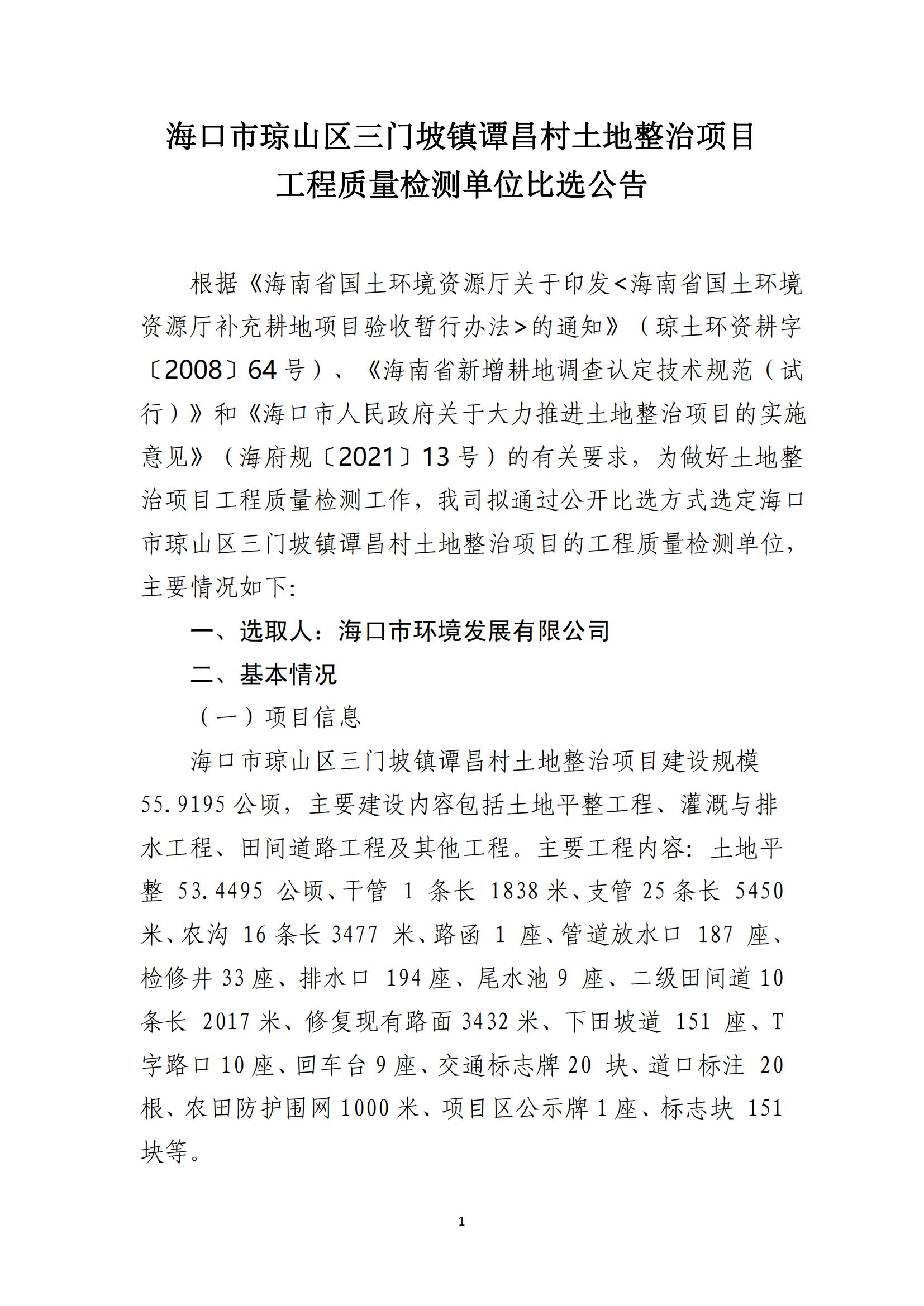 海口市琼山区三门坡镇谭昌村土地整治项目工程质量检测单位比选公告(图1)