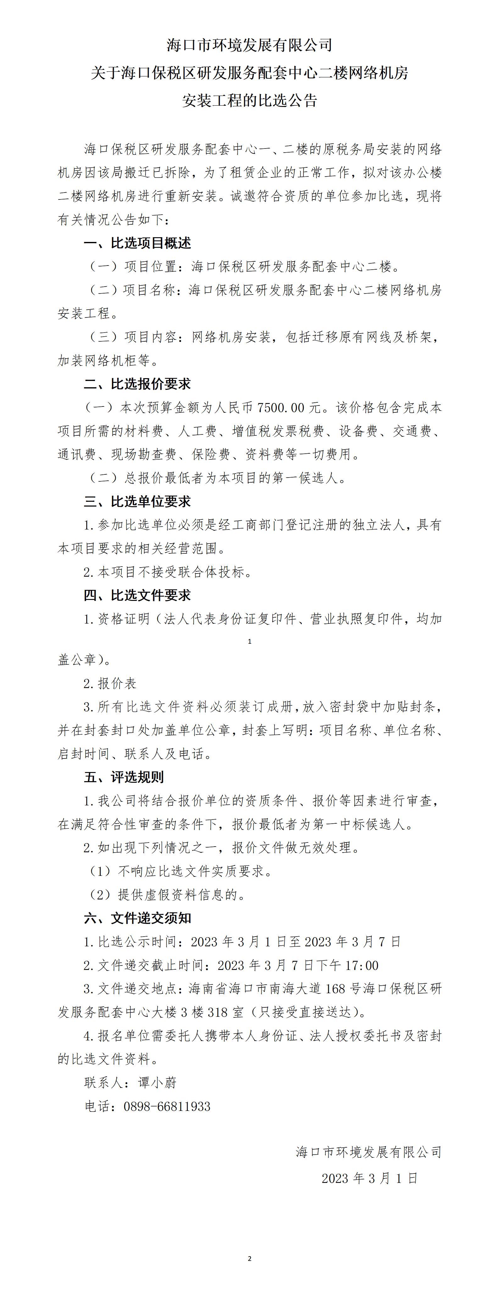 关于海口保税区研发服务配套中心二楼网络机房安装工程的比选公告(图1)