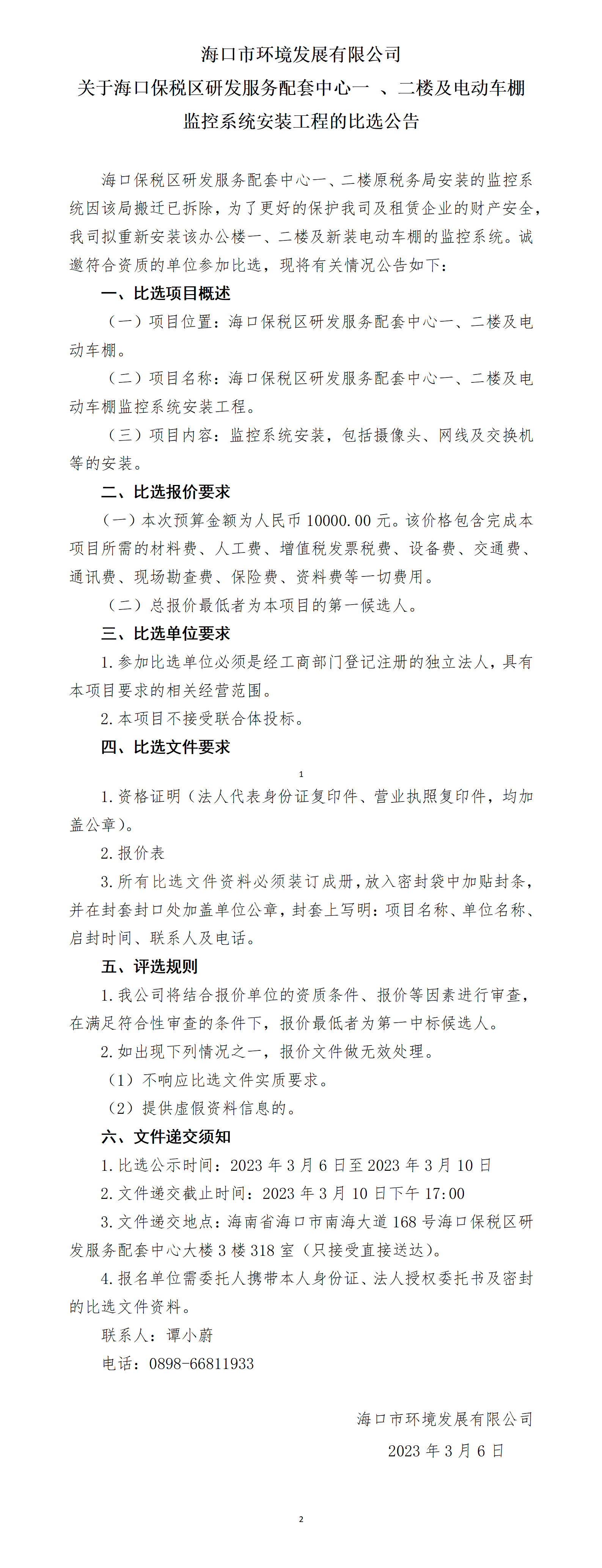 关于海口保税区研发服务配套中心一 、二楼及电动车棚 监控系统安装工程的比选公告(图1)