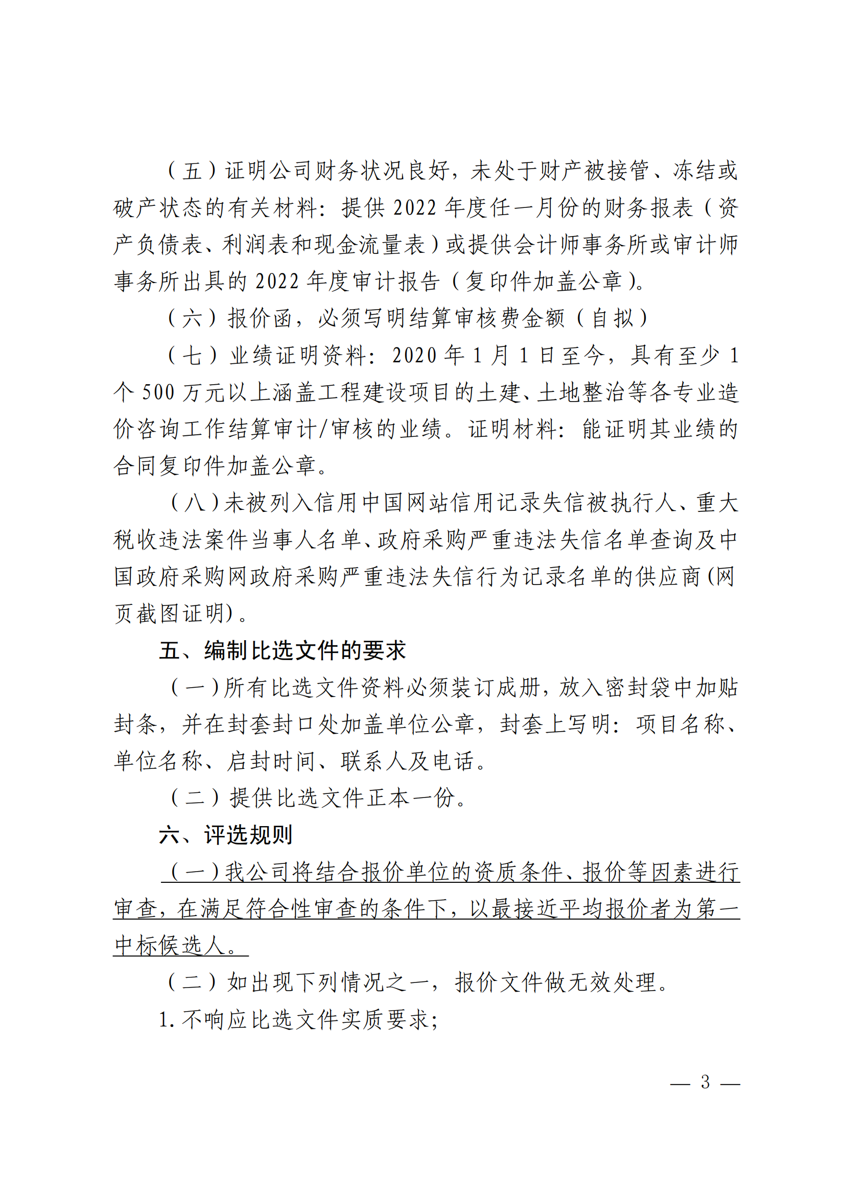 关于选聘工程竣工结算审核机构的公告(图3)