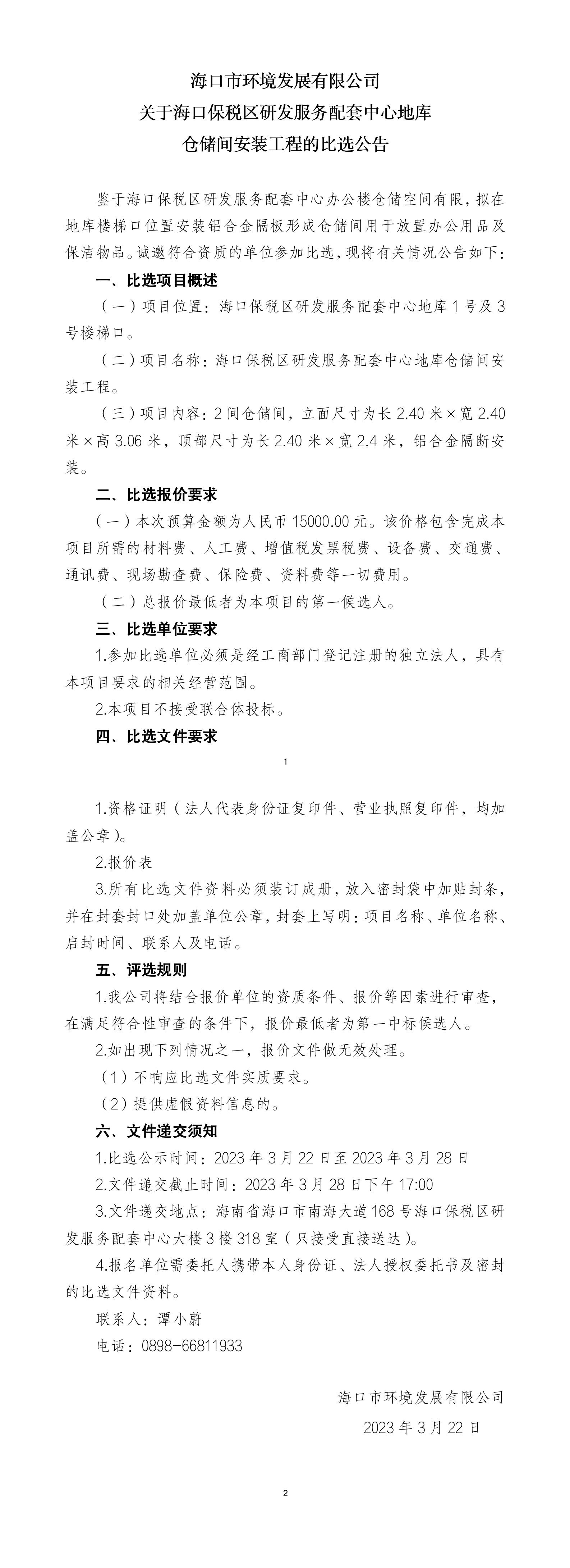 关于海口保税区研发服务配套中心地库 仓储间安装工程的比选公告(图1)