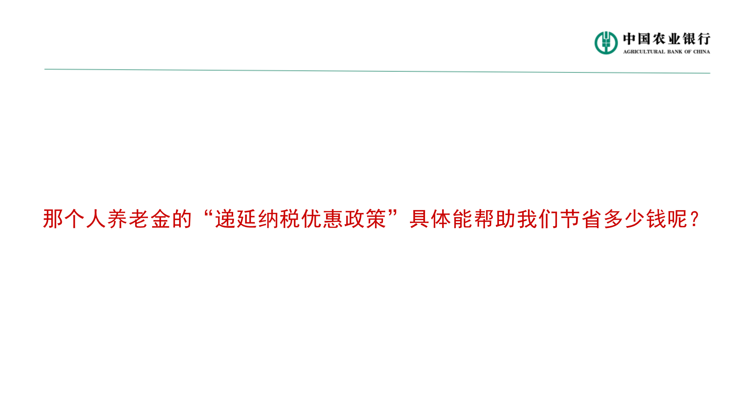 个人养老金业务介绍(图18)