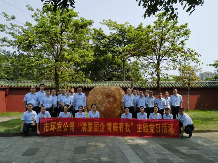 传承海瑞精神 激荡清风正气——市环发公司开展“清廉国企 青廉有我”主题党日活动